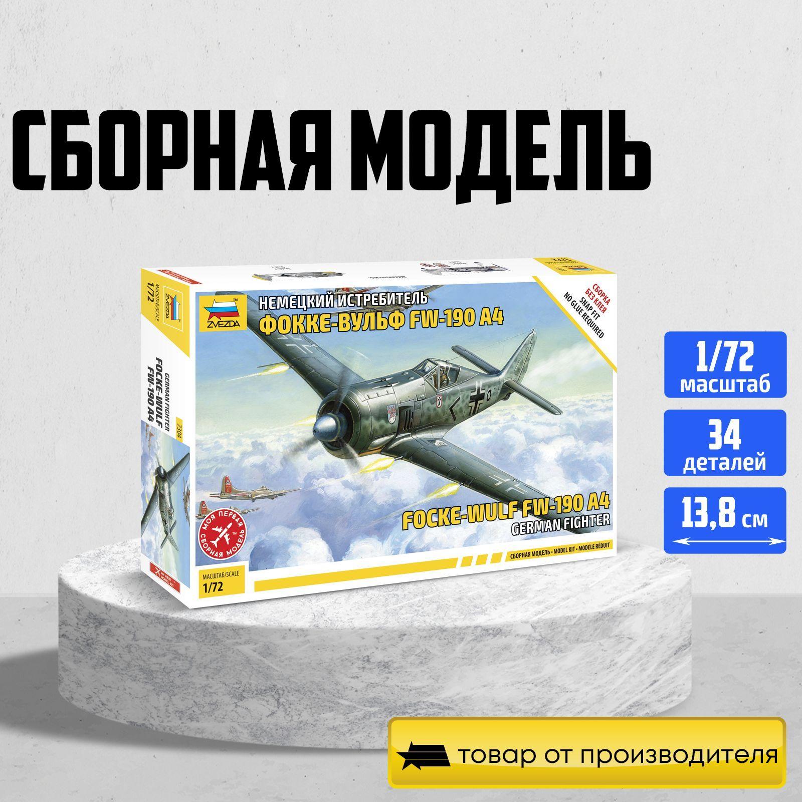 Модель для сборки Звезда / Zvezda / Немецкий истребитель Фокке-Вульф FW-190 A4