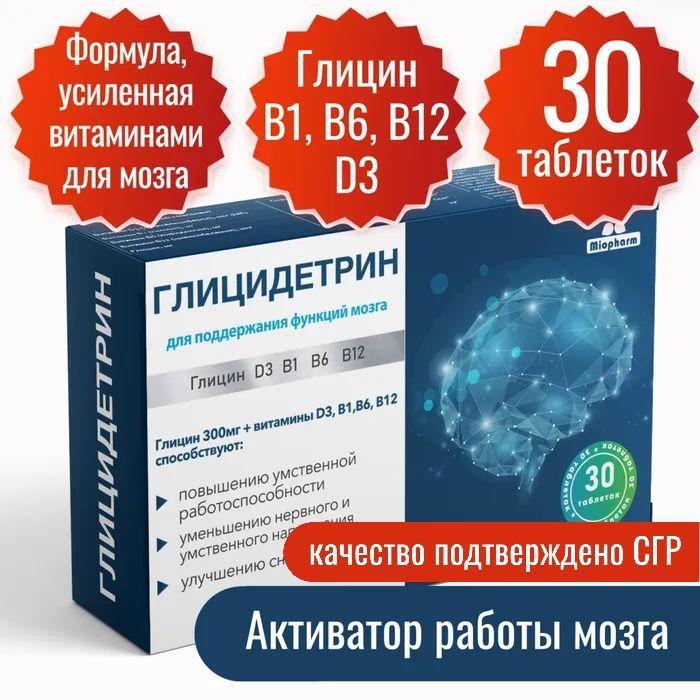 Глицин 300 мг + витамин Д3 400МЕ B1 B6 B12 в 1 таб. 30 таб. по 600 мг. Глицидетрин Форте Миофарм. Улучшение сна, умственной работоспособности, таблетки для сна, ноотроп. Успокоительное