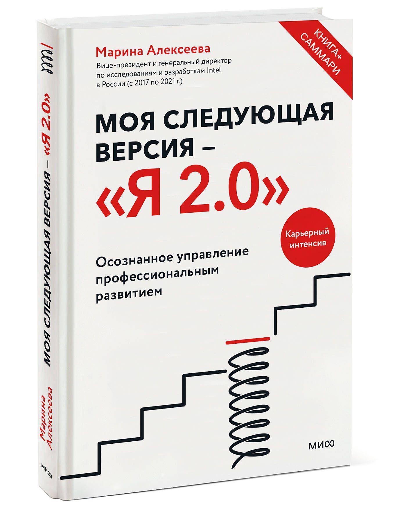 Моя следующая версия - Я 2.0. Осознанное управление профессиональным развитием | Алексеева Марина