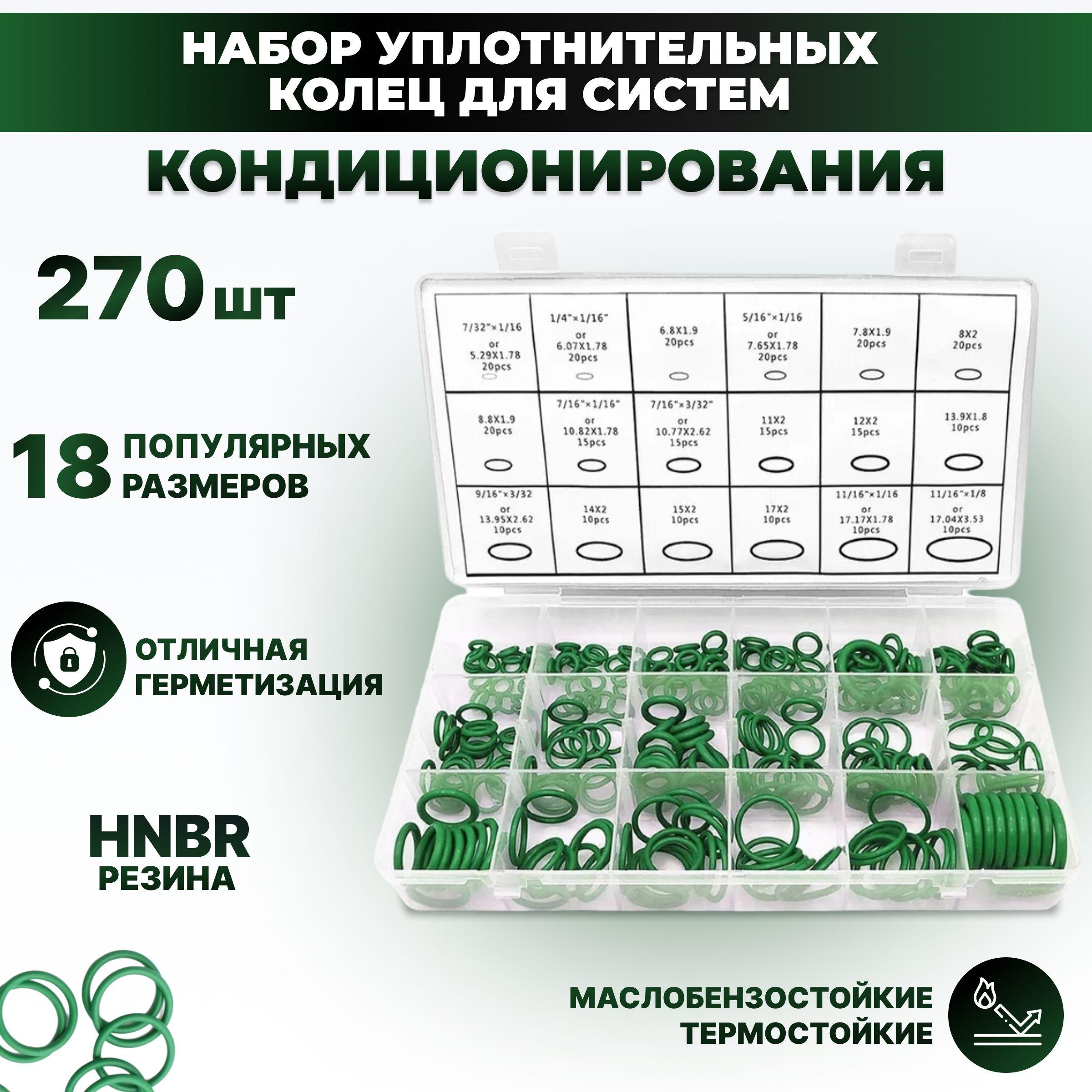 РАСХОДНИК Уплотнительное кольцо автокондиционера, арт. condrings270_green, 1 шт.