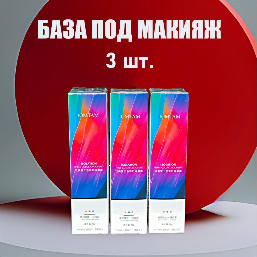 Основа под макияж. База под макияж. Праймер для лица 3в1.(40мл+40мл+40мл-3шт.)