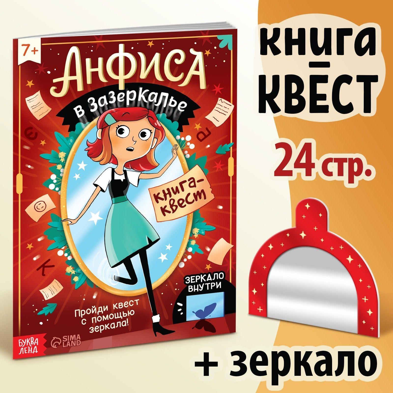 Книга для детей, активити, с зеркалом, "Анфиса в Зазеркалье", Буква-Ленд, книга квест, 7+ | Соколова Юлия Сергеевна