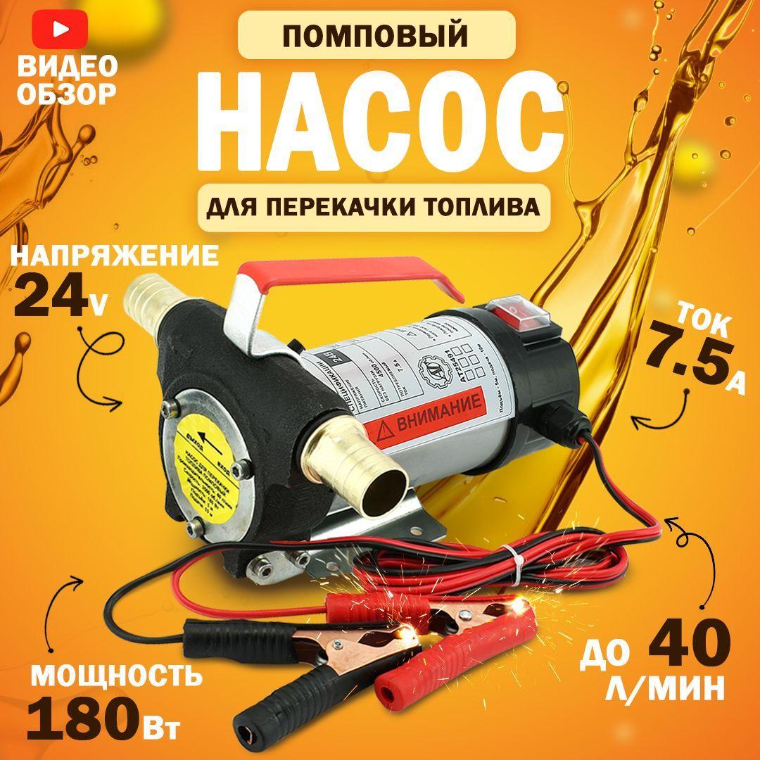 Насос для перекачки топлива 24V, помповый (180Вт, 40 л/мин.), для перекачки жидкостей, дизеля, керосина, антифриза