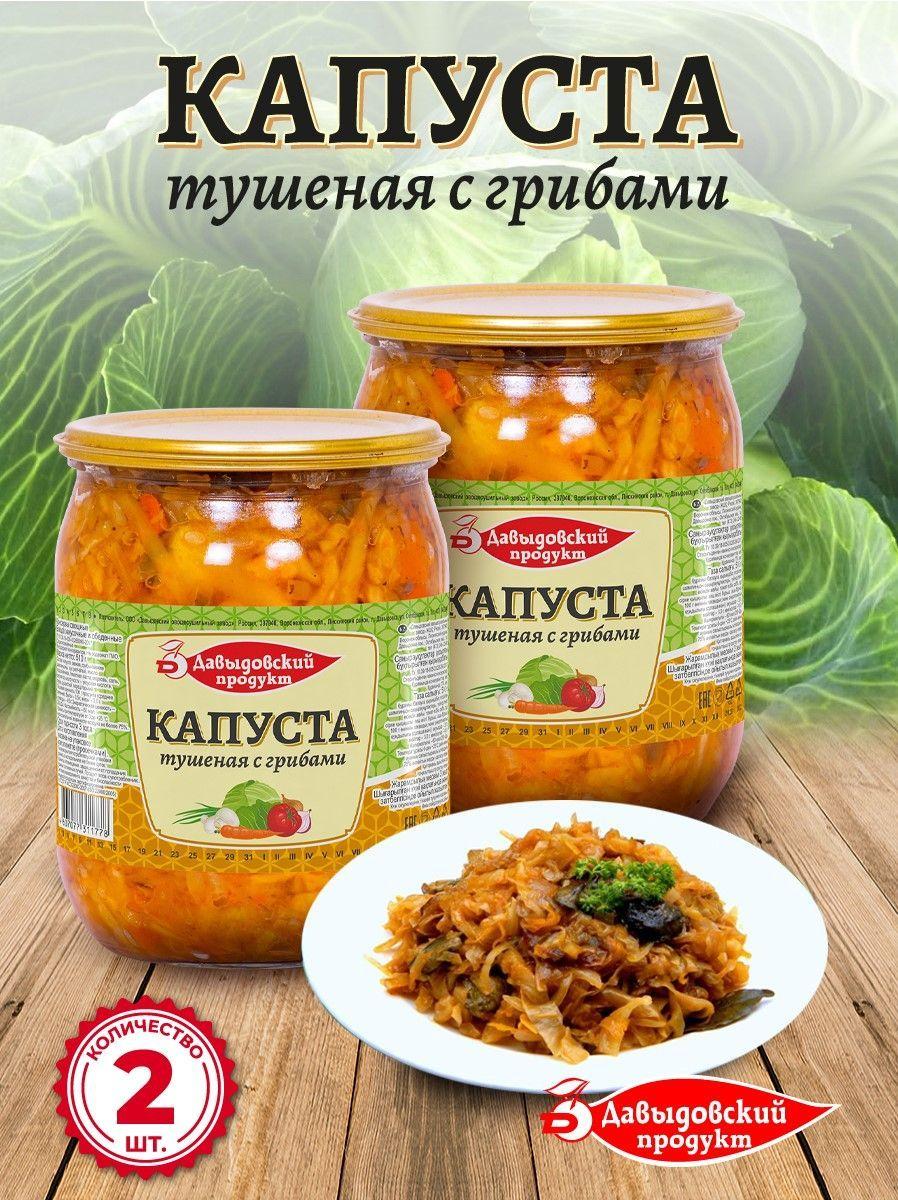 Капуста тушеная с грибами 510 гр - 2 шт