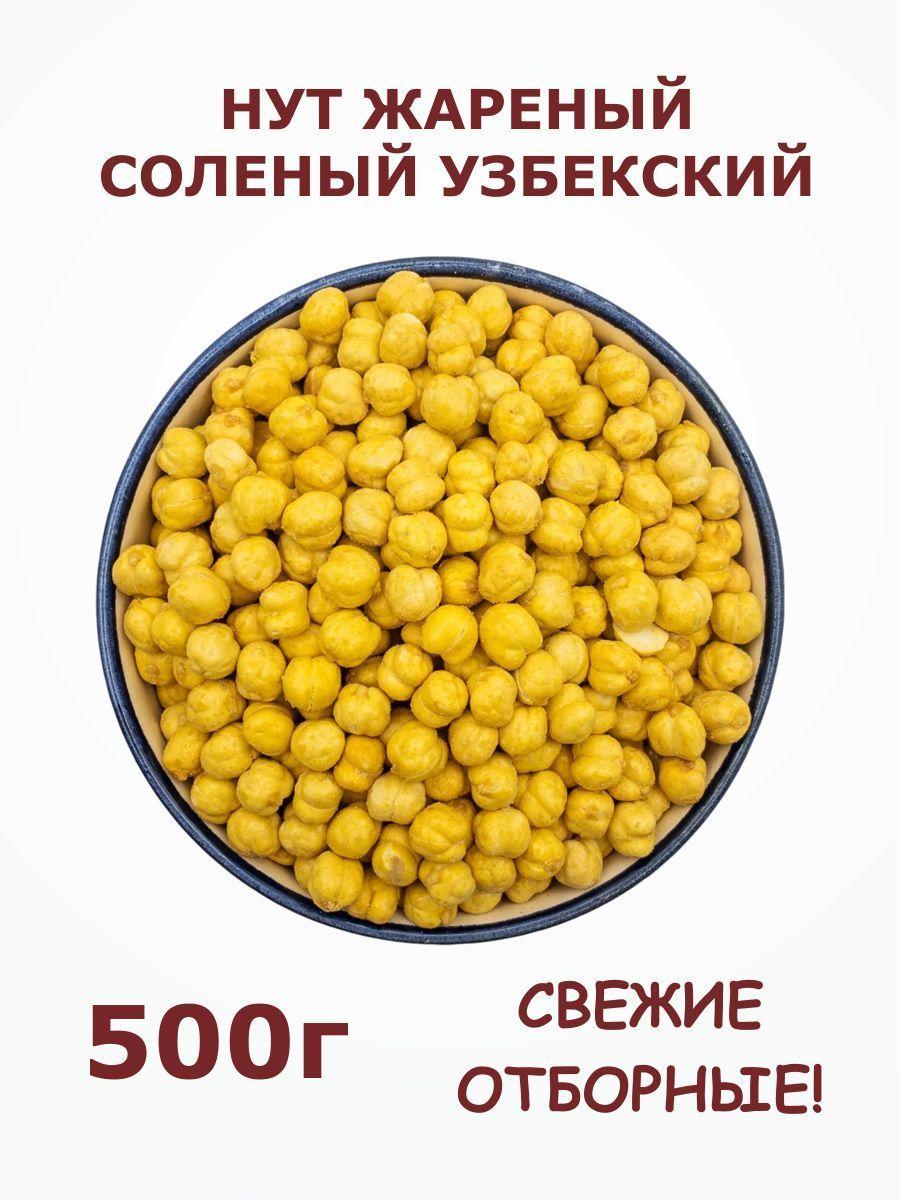 Нут жареный соленый узбекский 0.5 кг / 500 г