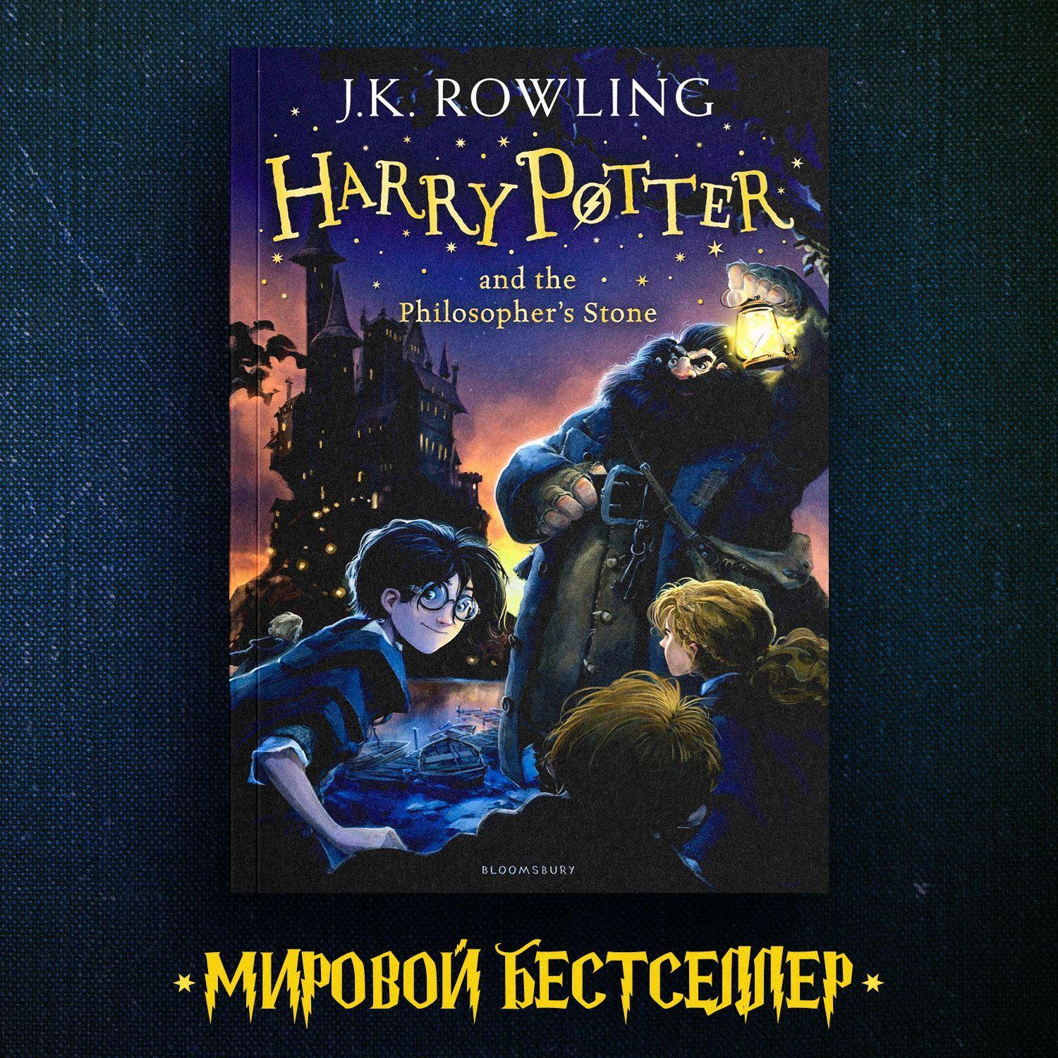 Harry Potter and the Philosopher's Stone (book 1) Гарри Поттер и философский камень на английском | Роулинг Джоан Кэтлин