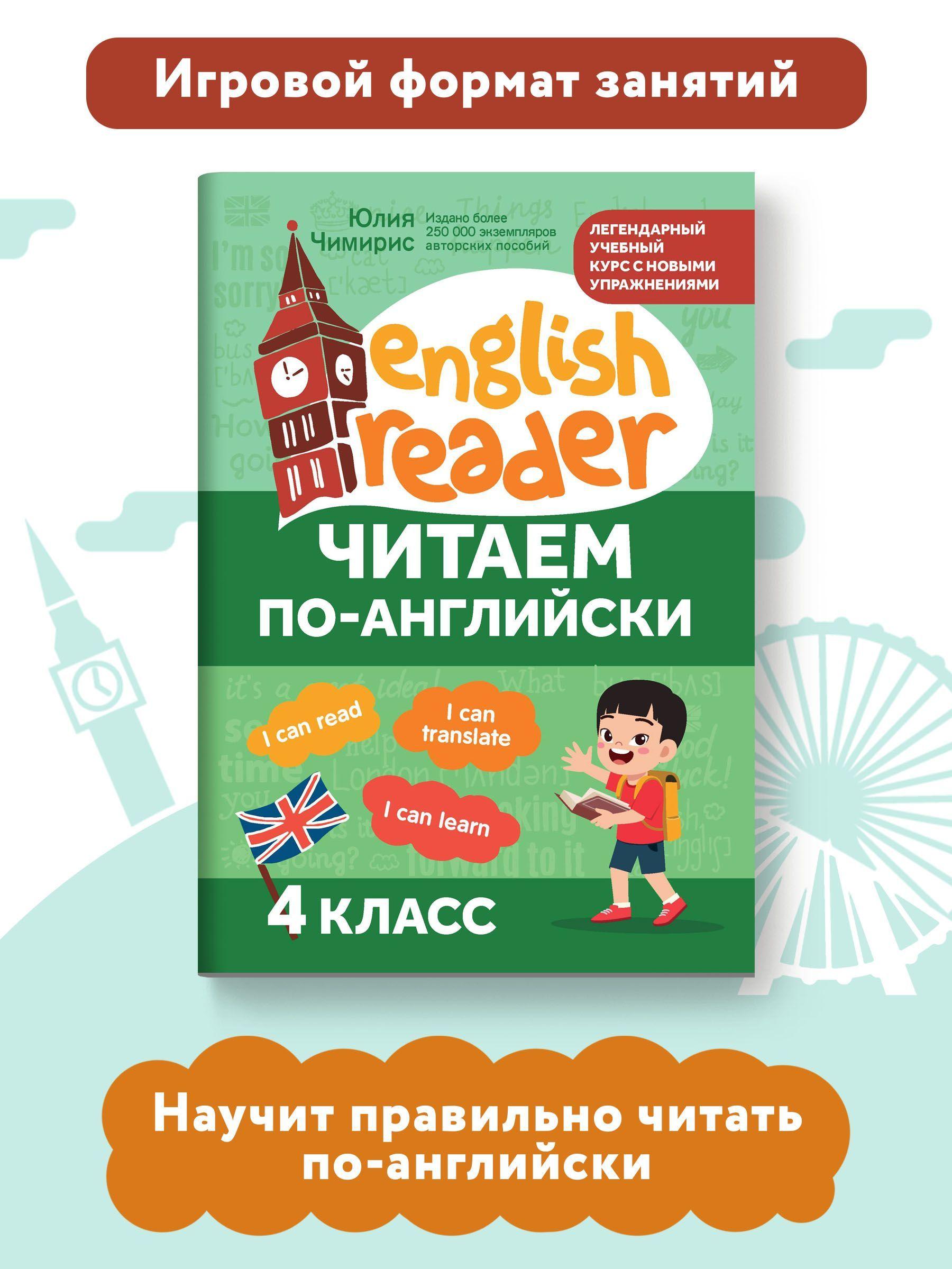 Читаем по-английски: 4 класс. Английский для детей | Чимирис Юлия Вячеславовна