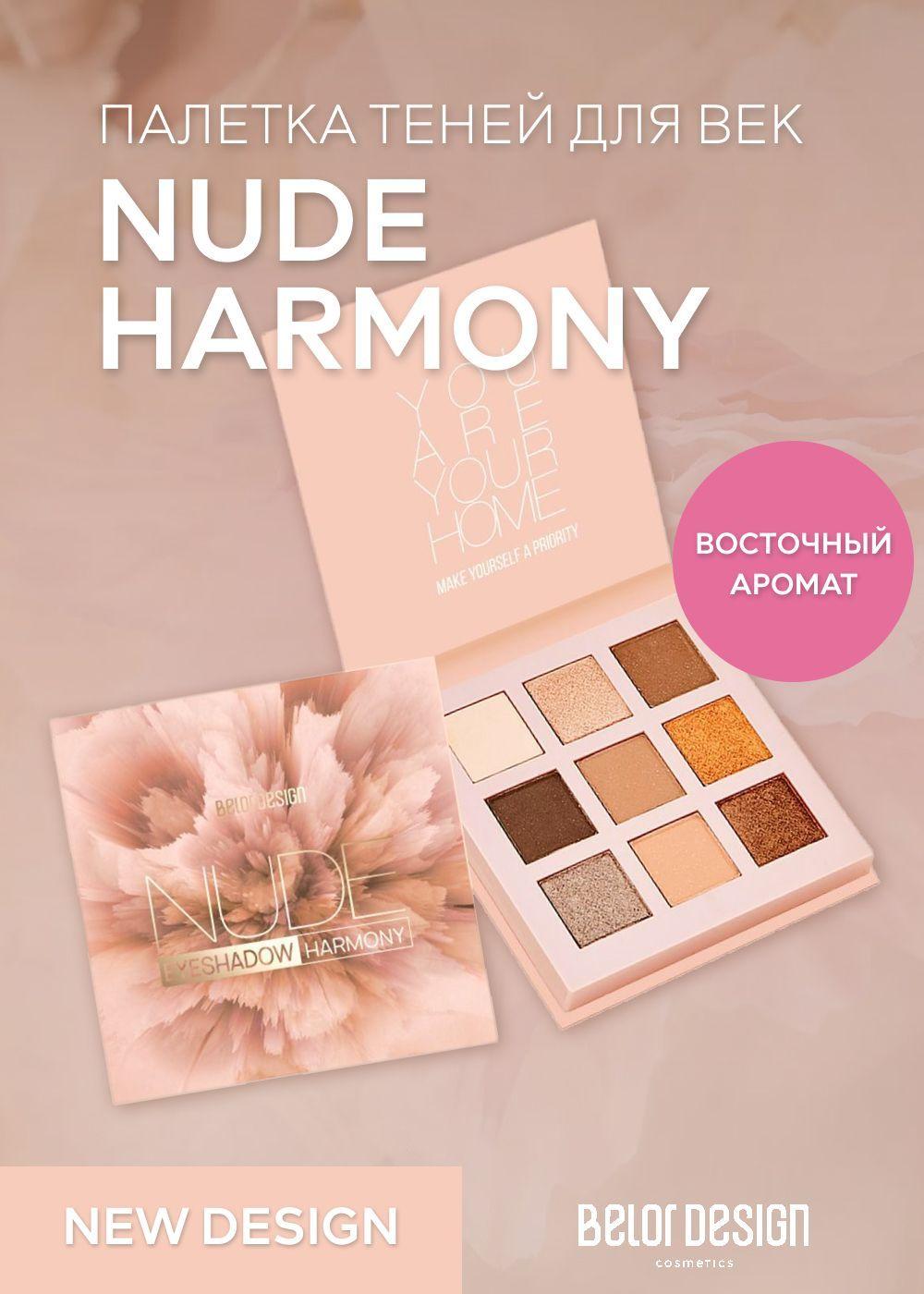 Belor Design Тени для век Nude Harmony