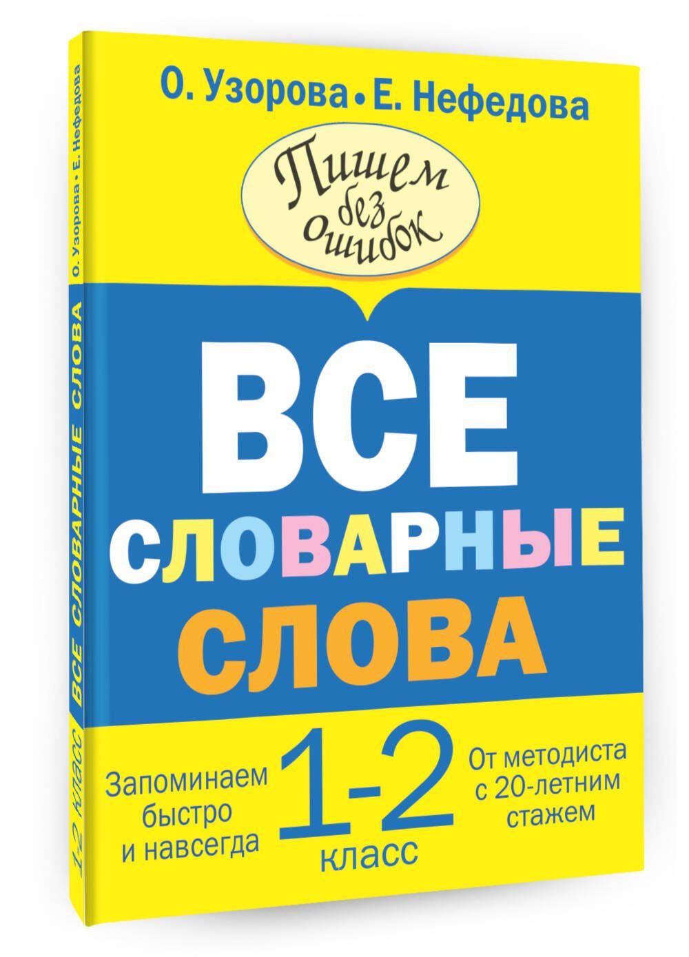 Все словарные слова. 1-2 класс | Узорова Ольга Васильевна