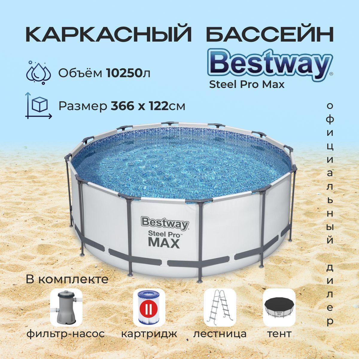 Бассейн каркасный круглый Bestway Steel Pro MAX, 366 х 122 см, в комплекте фильтр-насос, лестница, тент, 10250 л