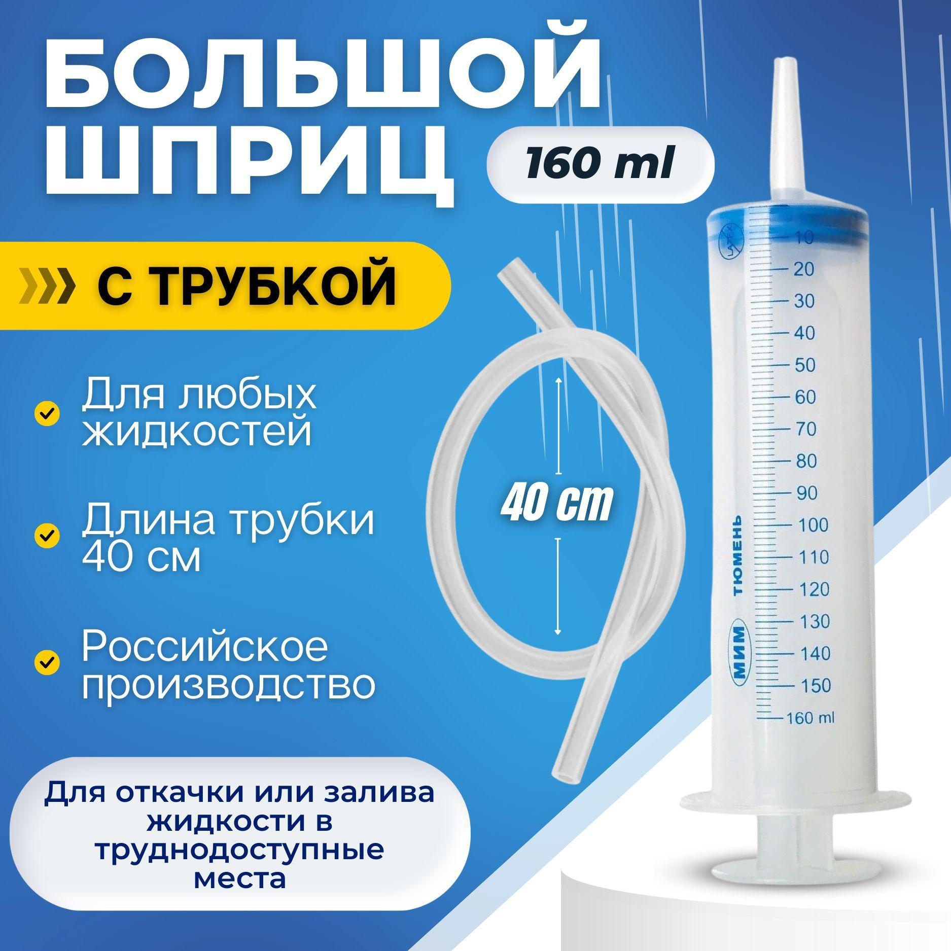 Шприц 150 мл и ТРУБКА 40 см - 1 ШТУКА / универсальный бытовой большой плунжерный шприц Жане со шлангом для автомобиля, для кулинарии, для масла, для откачки жидкости