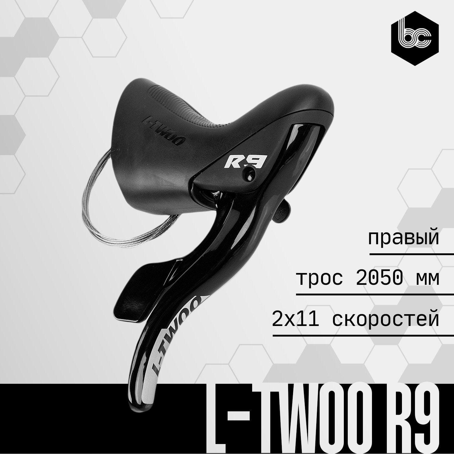 Шифтер правый L-TWOO R9 переключения передач для 2x11 скоростей, материал из алюминиевого сплава, с тросом 2050 мм.