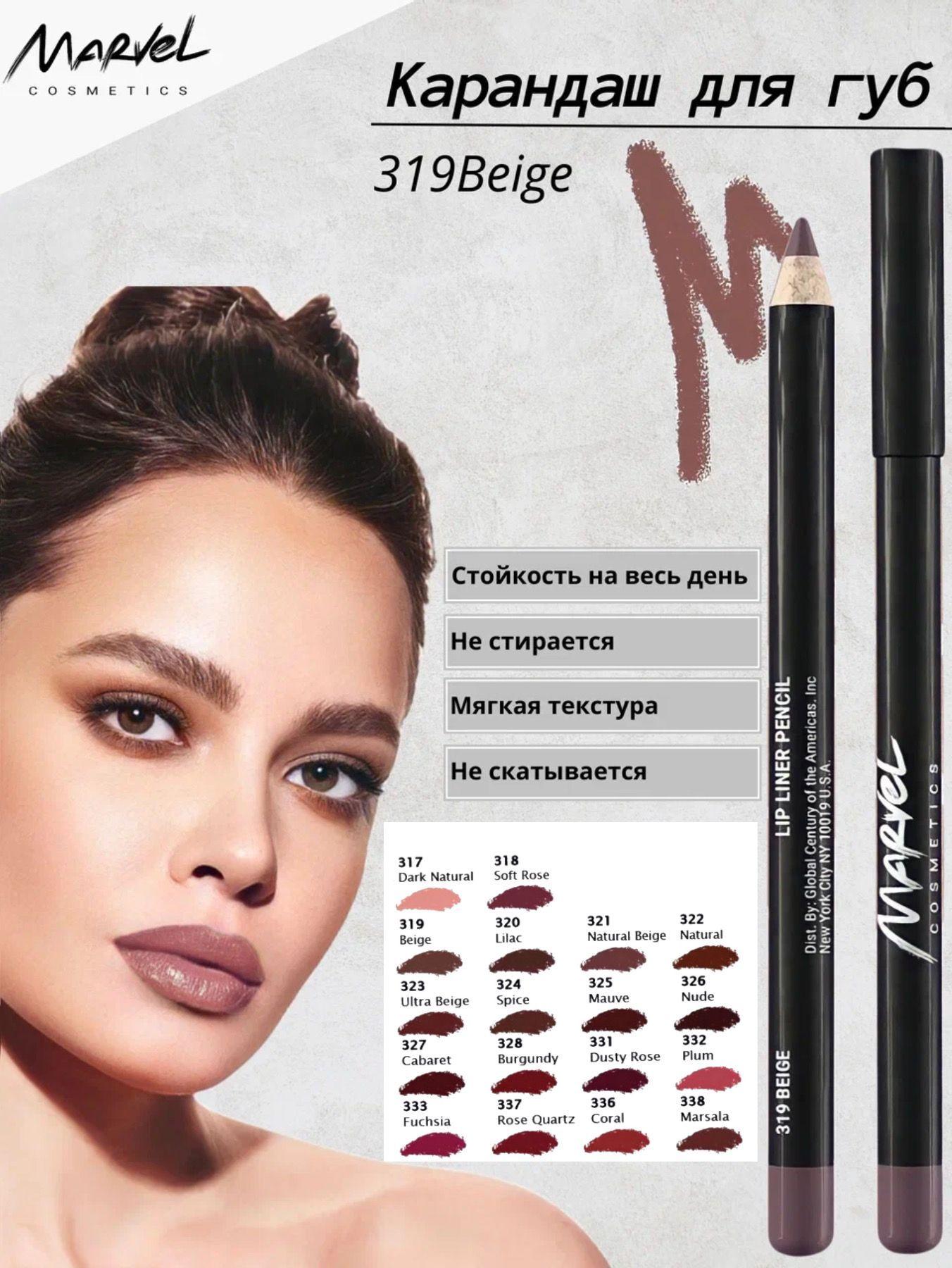 Marvel Cosmetics Карандаш для губ, Beige - оттенок 319