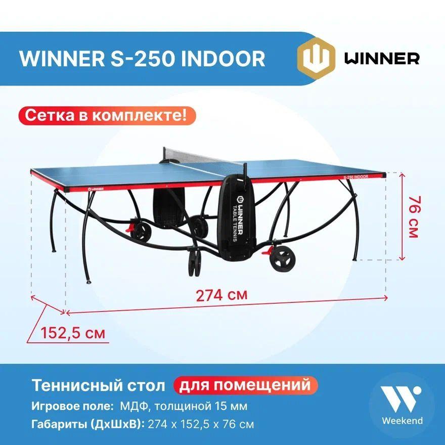 Теннисный стол складной Winner "S-250 Indoor"