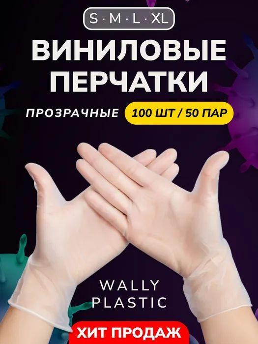 Виниловые перчатки - Wally plastic, 100 шт. (50 пар), одноразовые, неопудренные - Цвет: Прозрачный; Размер M