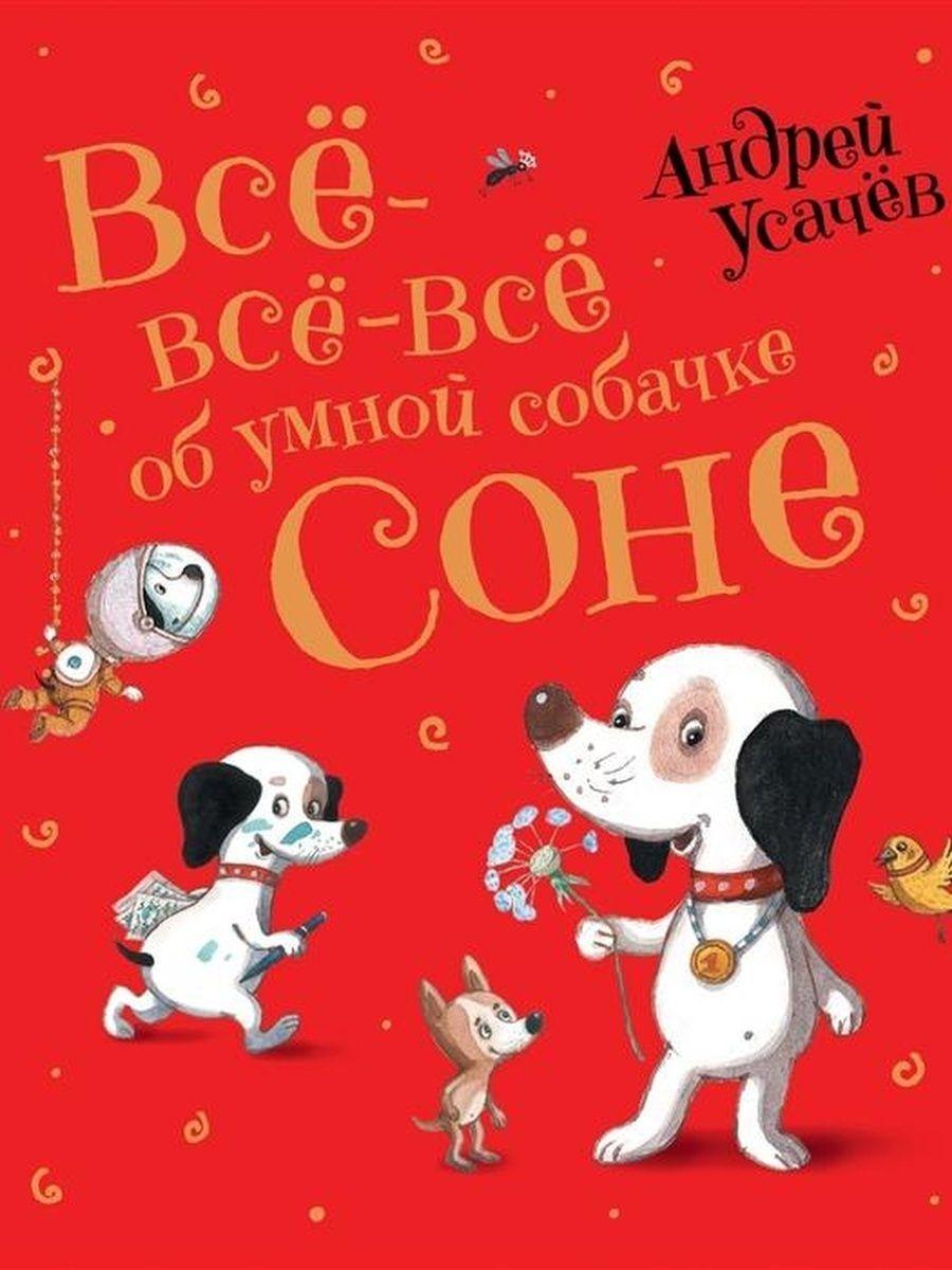 Все-все-все об умной собачке Соне | Усачев А. А.