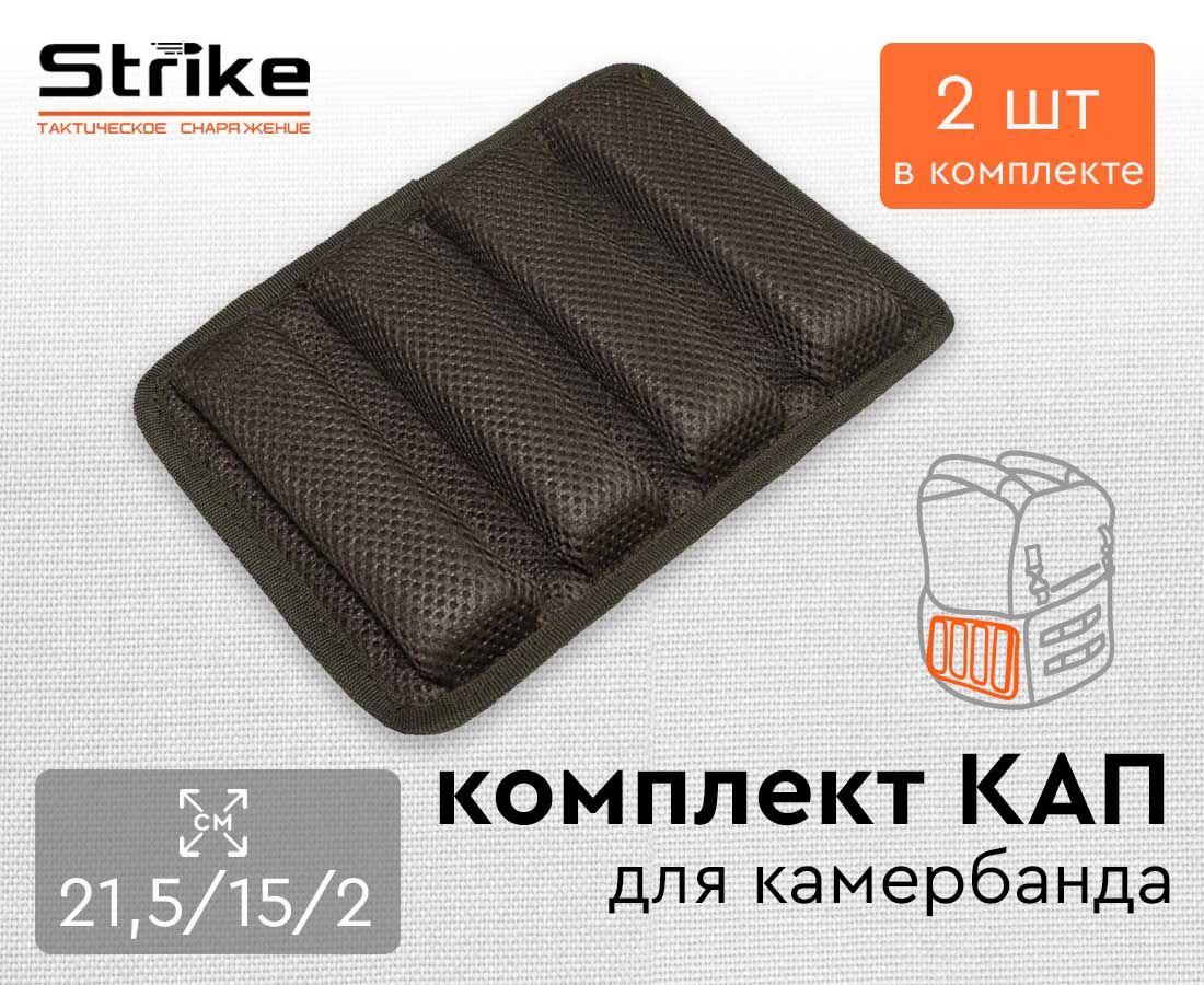 КАПы для бронежилета Strike комплект (2шт.) для камербанда, олива