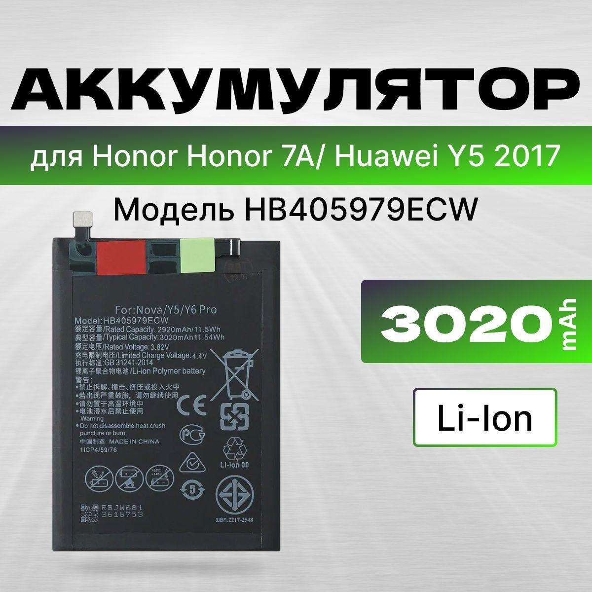 АКБ, Батарея для Хонор 7A, Honor 6A, Хонор 6C,Хуавей Y5 2017 ( HB405979ECW ), ёмкость 3020