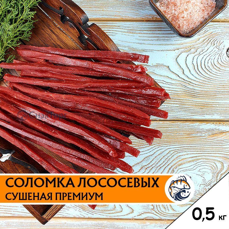 Сушеная соломка Лососевых премиум (кета, горбуша) 0,5 кг/ Вкусная закуска к пиву/ Вяленая рыба