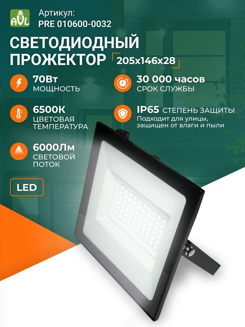 AVL | Прожектор светодиодный уличный 70 Вт дачный диодный Led освещение фонарь для дома