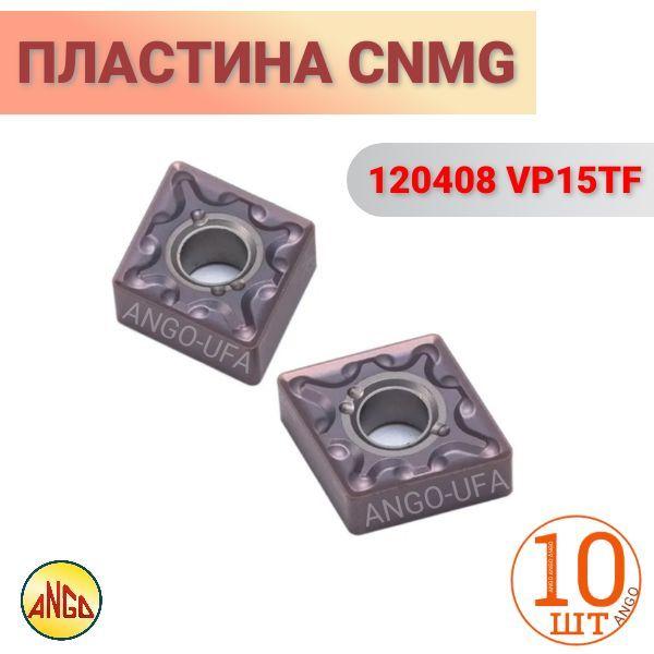 Пластина твердосплавная CNMG120408 VP15TF / 10 штук / сменная Ромбическая 80 гр. по металлу