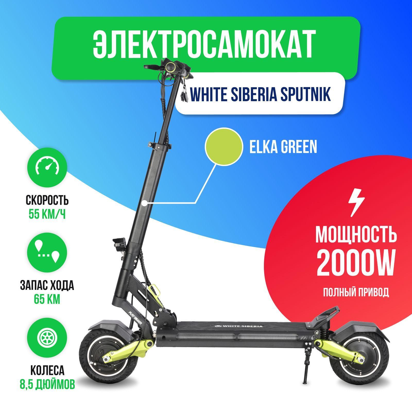 Электросамокат WHITE SIBERIA SPUTNIK 2000W Elka Green (Зеленый)