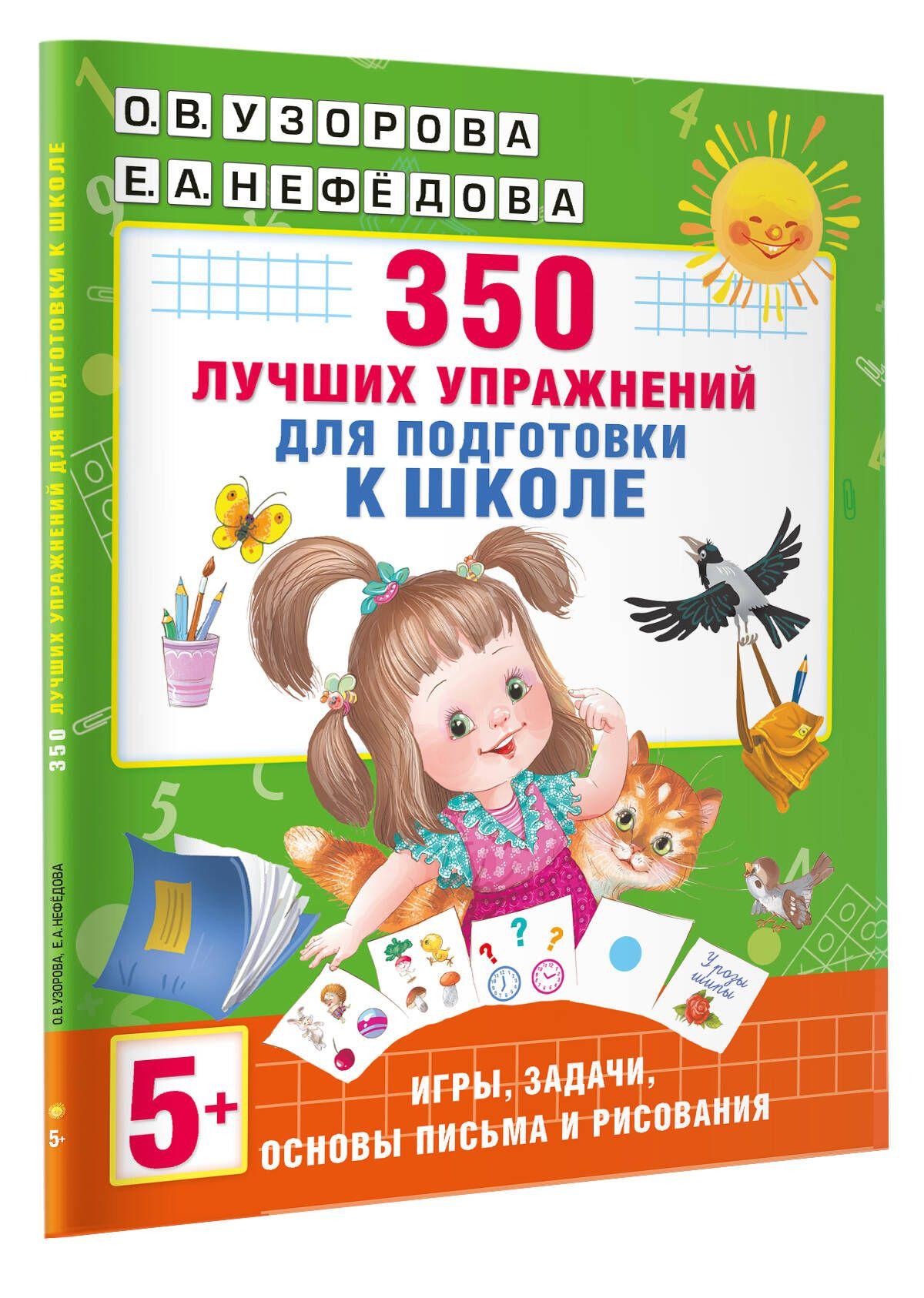 350 лучших упражнений для подготовки к школе | Узорова Ольга Васильевна, Нефедова Елена Алексеевна