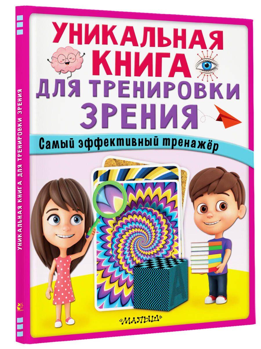 Уникальная книга для тренировки зрения