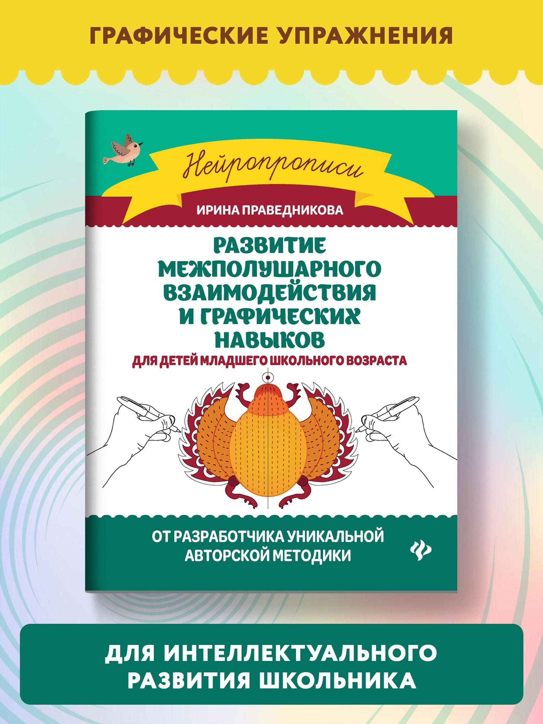 Развитие межполушарного взаимодействия и графических навыков: Для детей младшего школьного возраста | Праведникова Ирина Игоревна