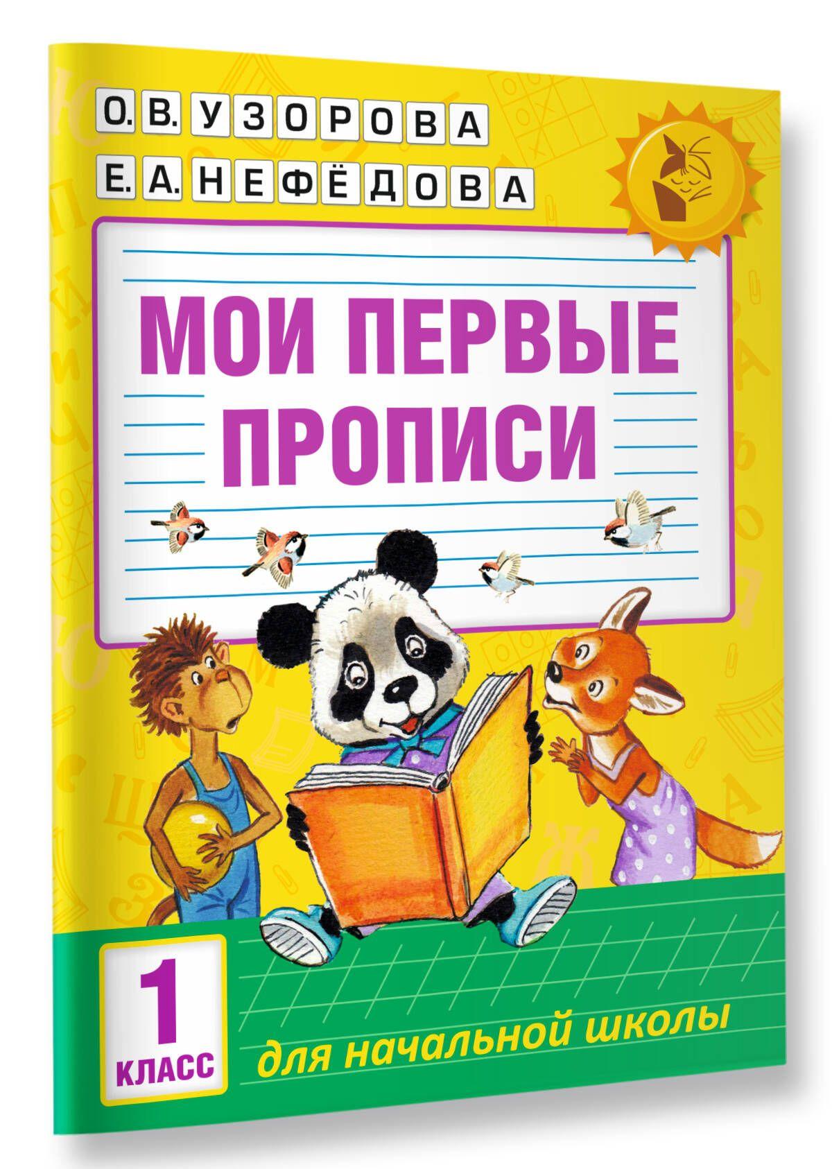 Мои первые прописи. 1 класс | Узорова Ольга Васильевна, Нефедова Елена Алексеевна