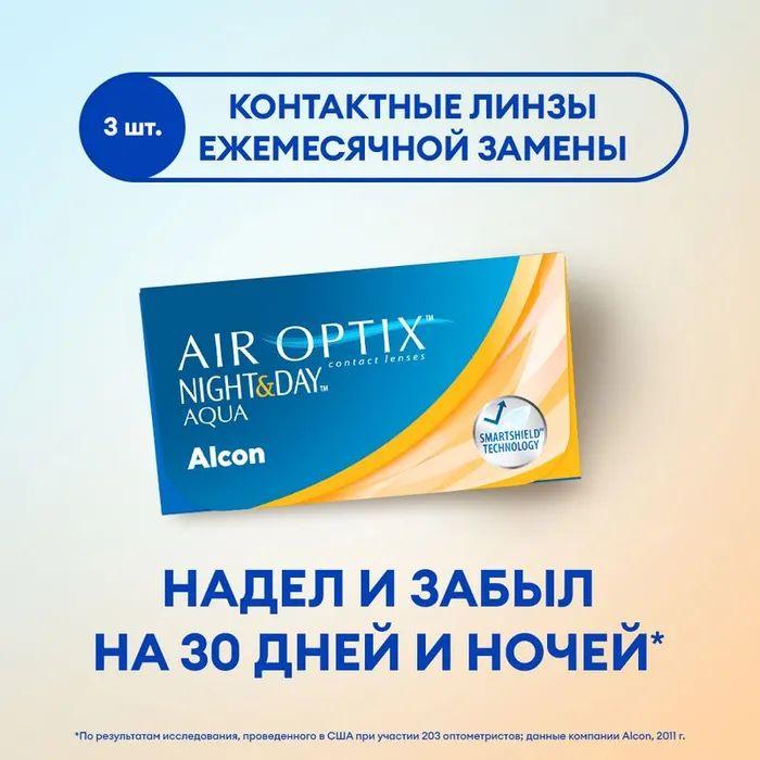 Контактные линзы Alcon Air Optix Night & Day Aqua Ежемесячные, -7.50 / 13.8 / 8.6, 3 шт.