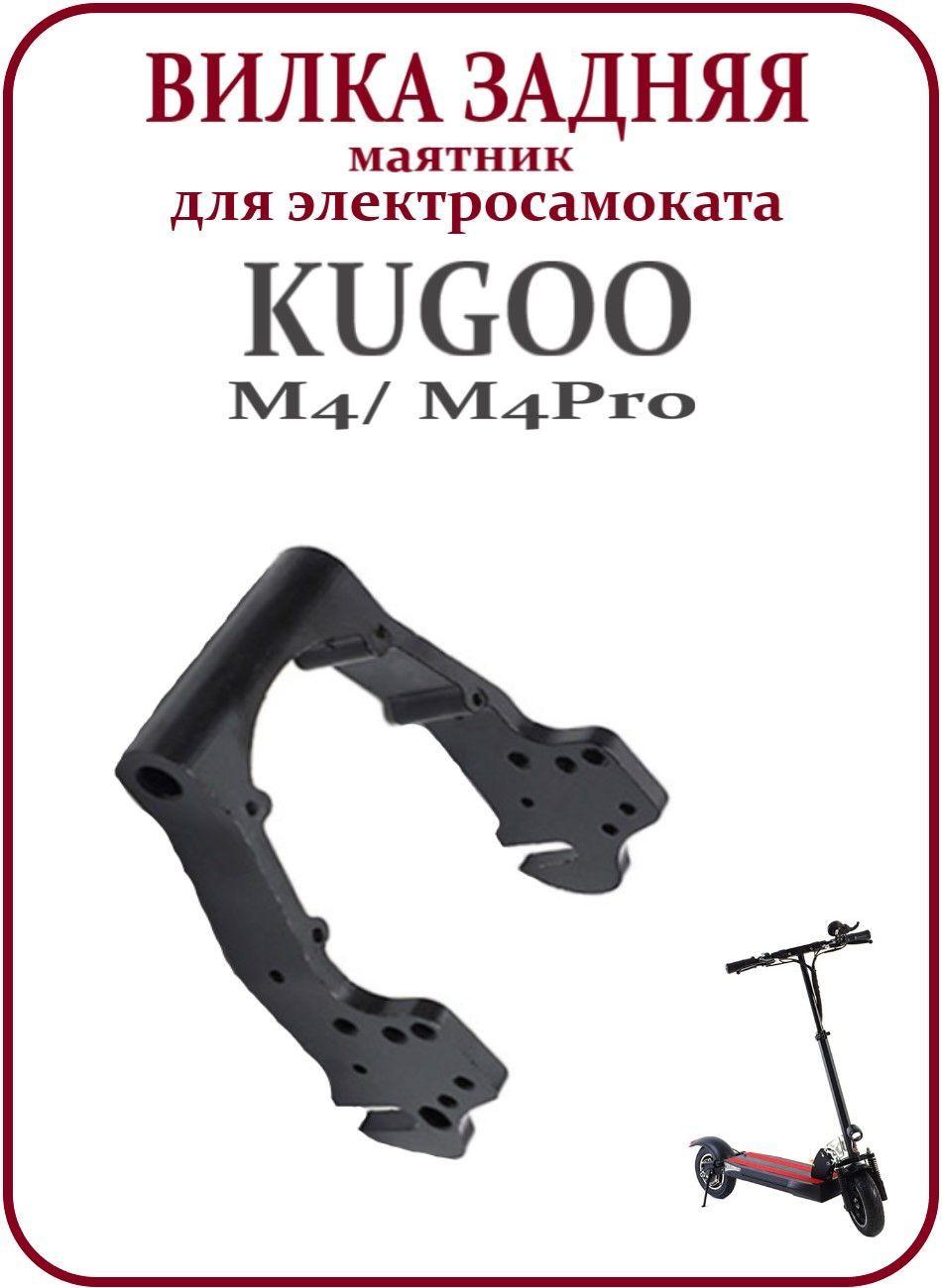 Задняя вилка для электросамоката Kugoo M4/M4Pro