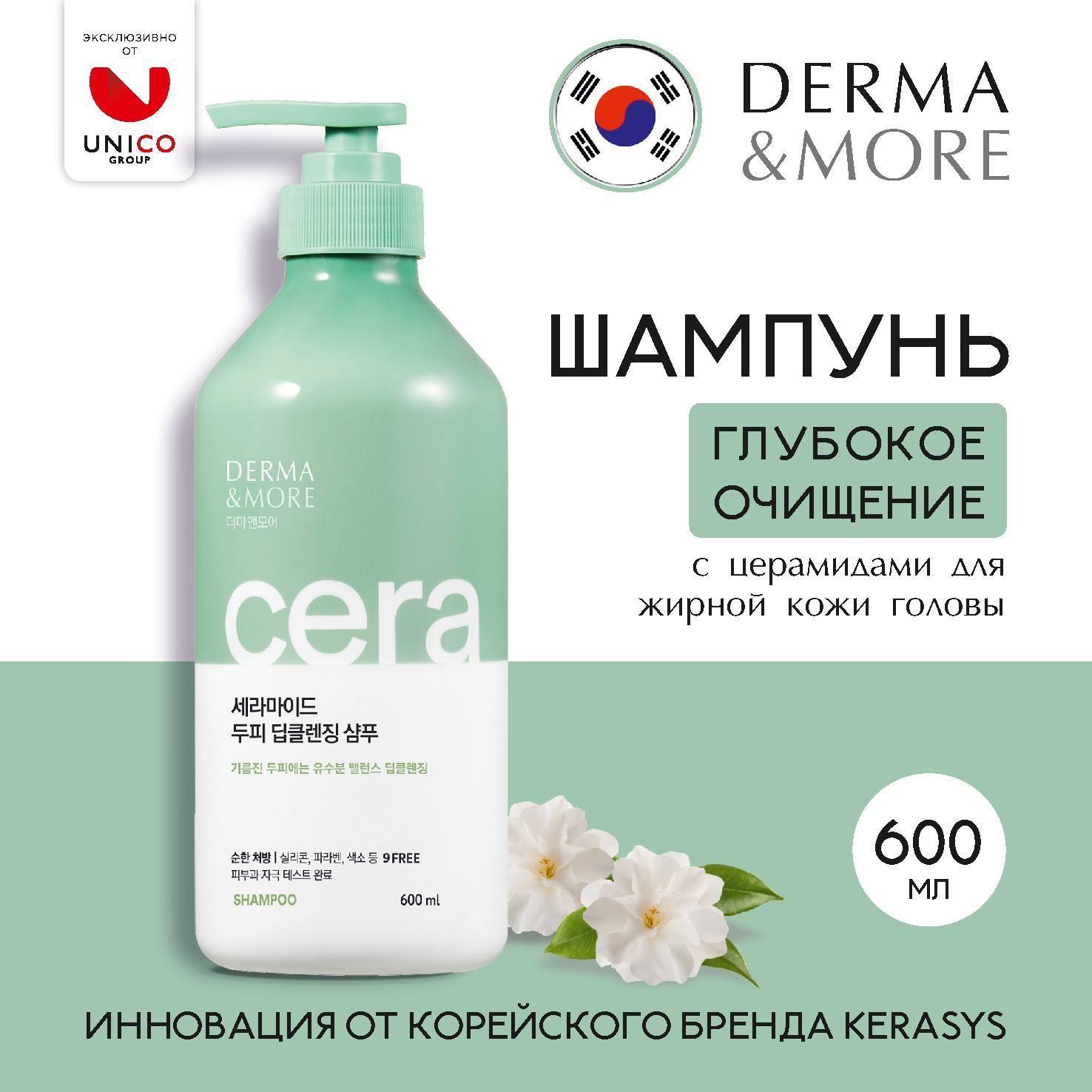 Профессиональный Корейский Шампунь для волос DERMA & MORE ГЛУБОКОЕ ОЧИЩЕНИЕ 600мл, шампунь с церамидами для жирных и нормальных волос и раздраженной, чувствительной кожи головы, Корея