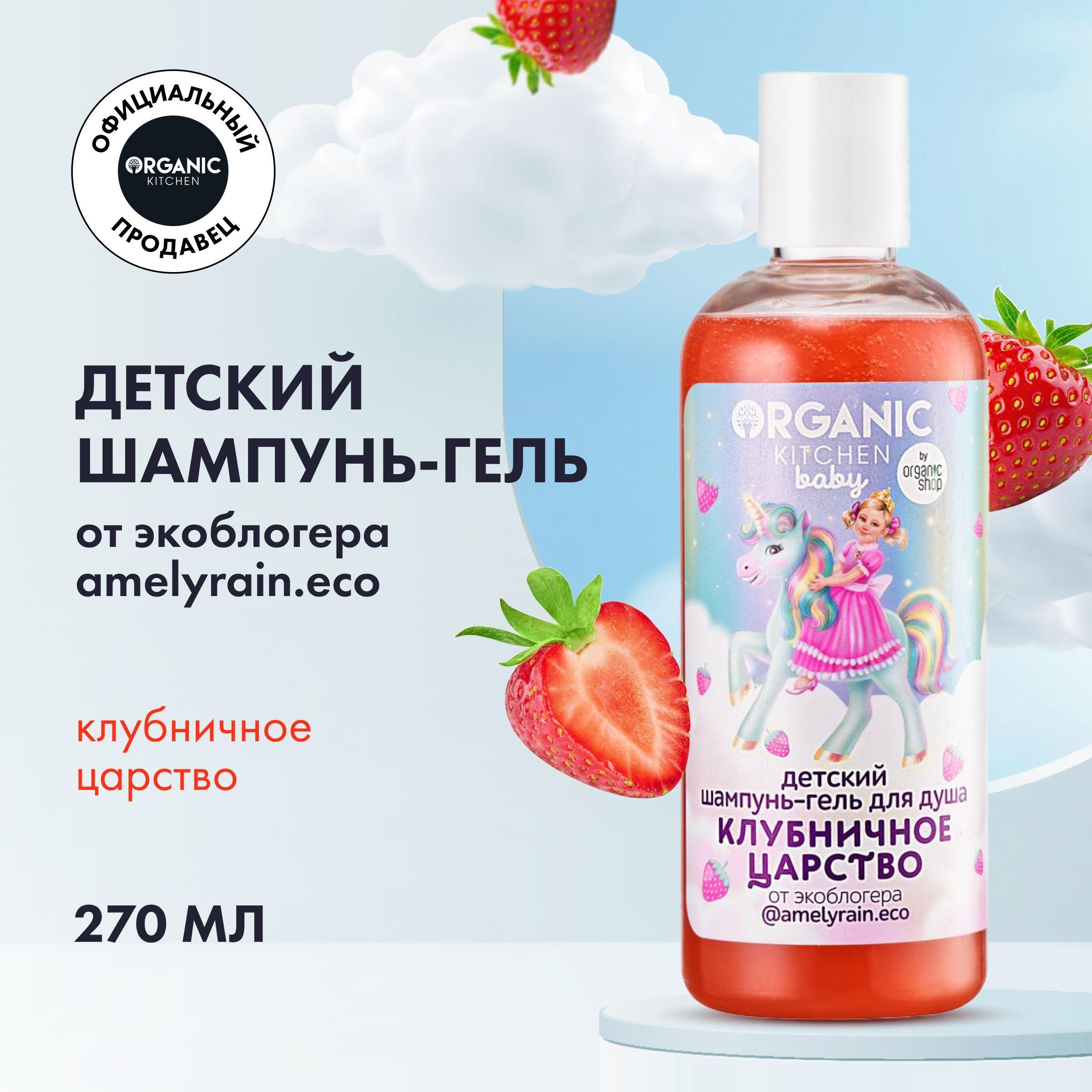 Детский шампунь-гель Organic Kitchen Bloggers Клубничное царство от экоблогера amelyrain.eco, 270 мл