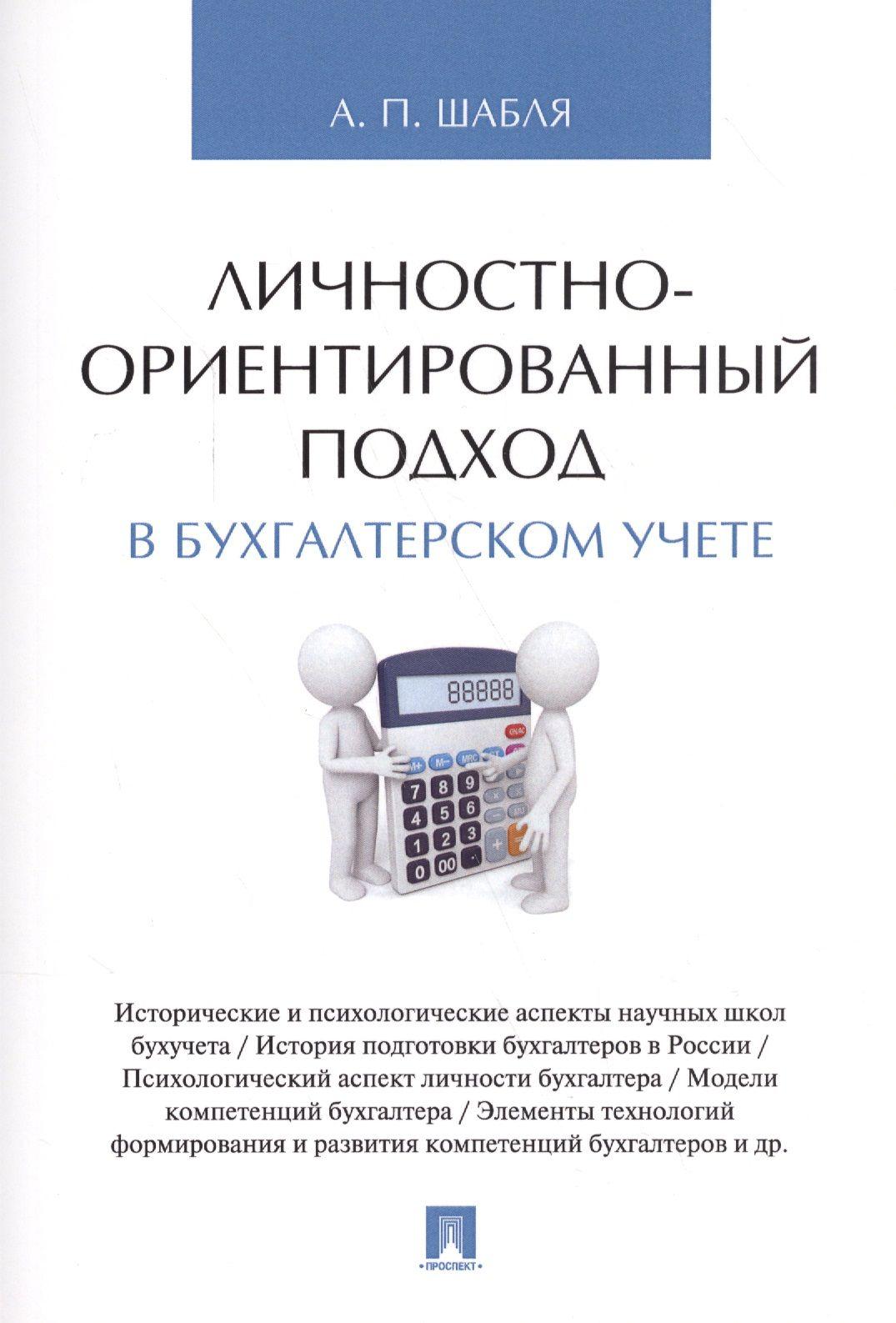 Личностно-ориентированный подход в бухгалтерском учете. Монография.