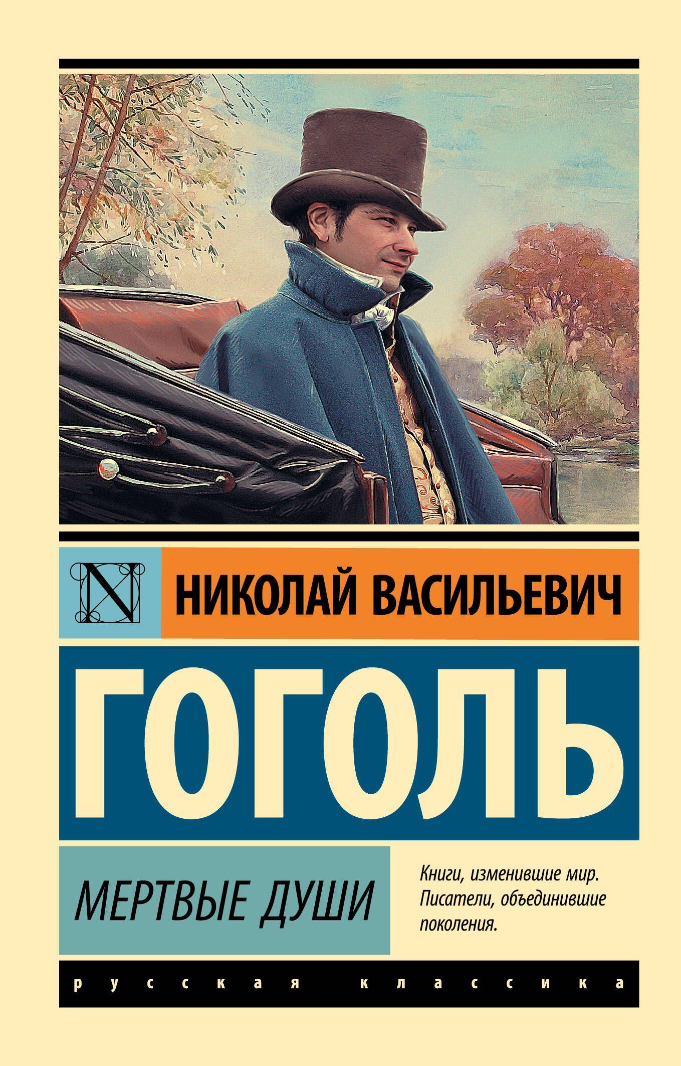 Мертвые души | Гоголь Николай Васильевич