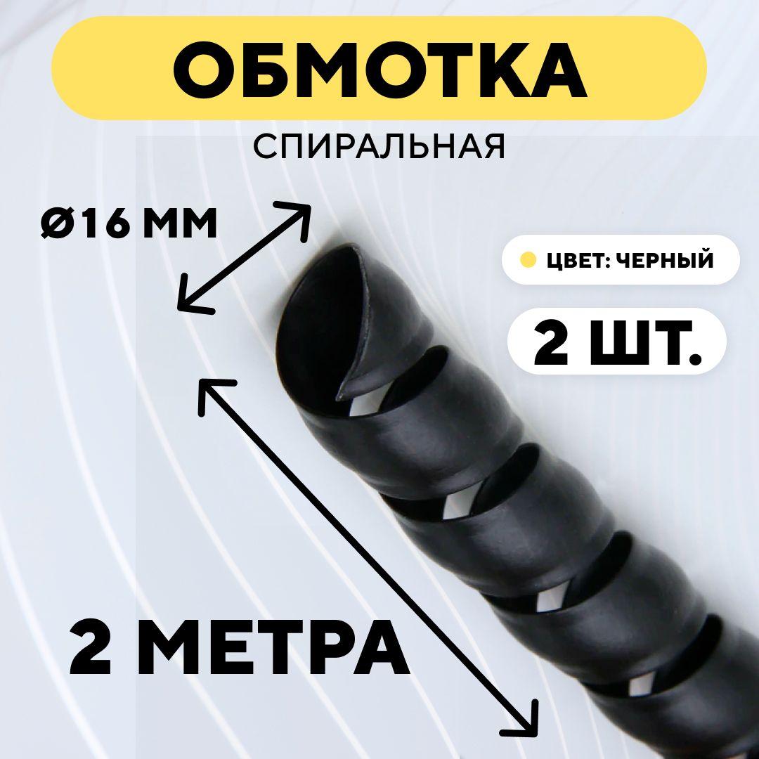 Спиральная обмотка проводки, оплетка для проводов (черный, 16 мм, 2 шт. по 2 метра)