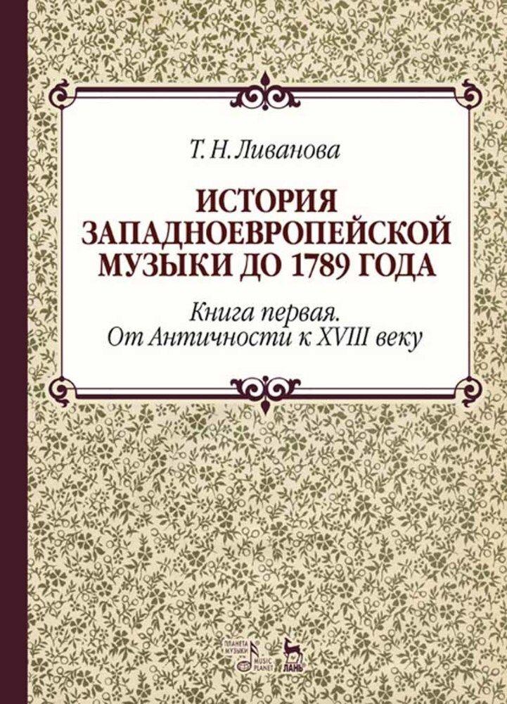 История западноевропейской музыки до 1789 года. Книга первая. От Античности к XVIII веку. Учебное пособие, 2-е изд., стер. | Ливанова Т. Н.