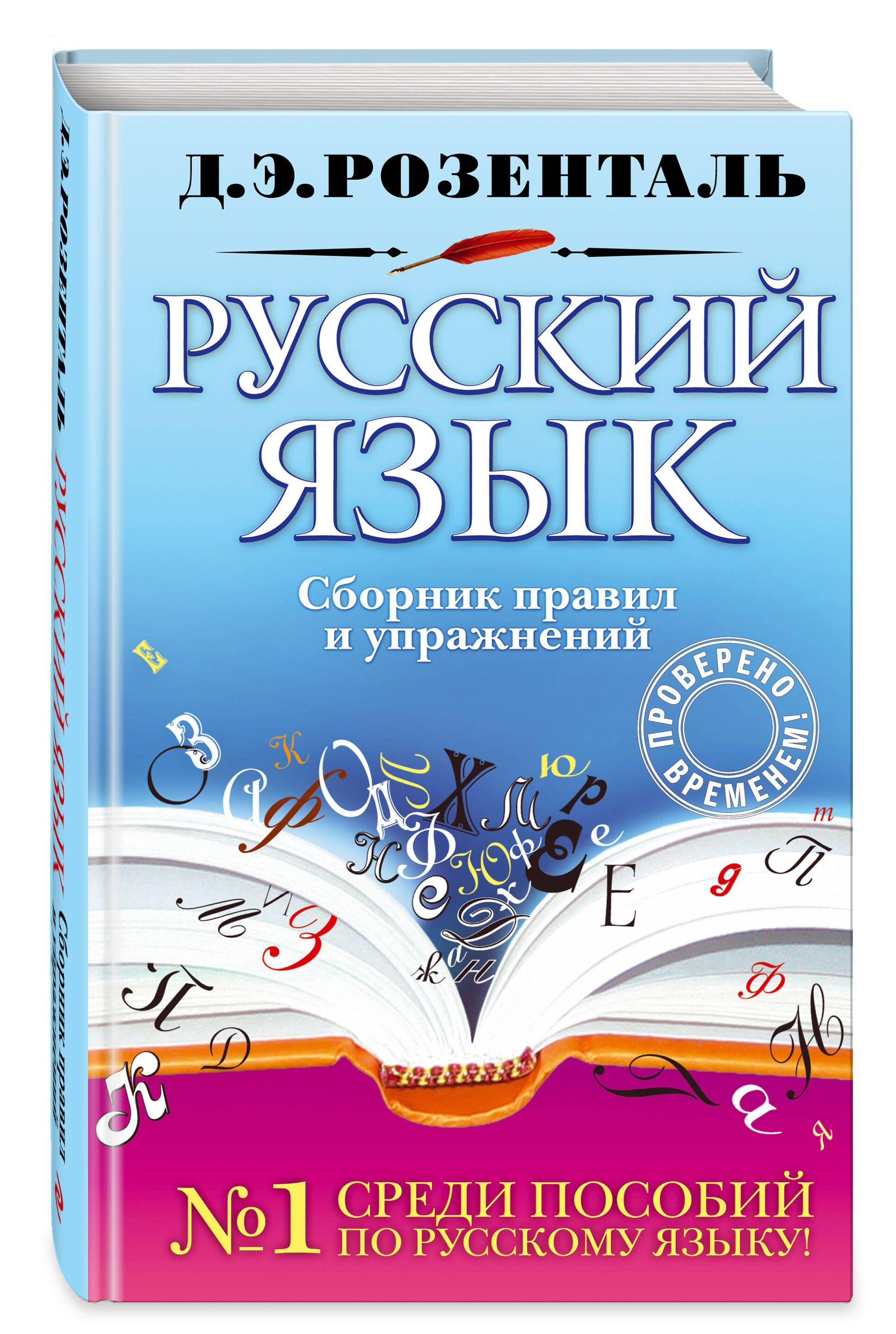 Русский язык. Сборник правил и упражнений | Розенталь Дитмар Эльяшевич