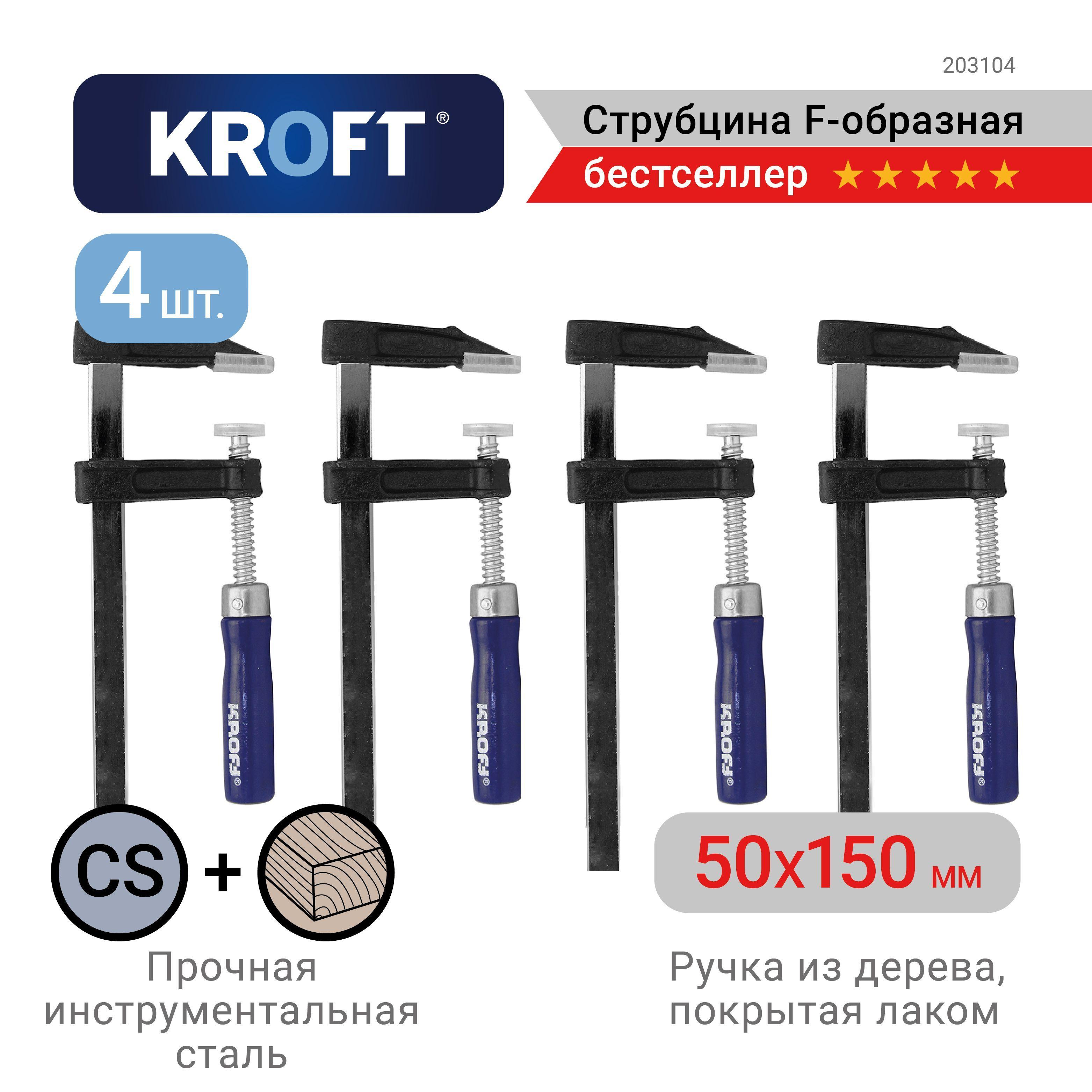 Kroft | Набор струбцин F-образных 50 х 150 мм 4 шт KROFT