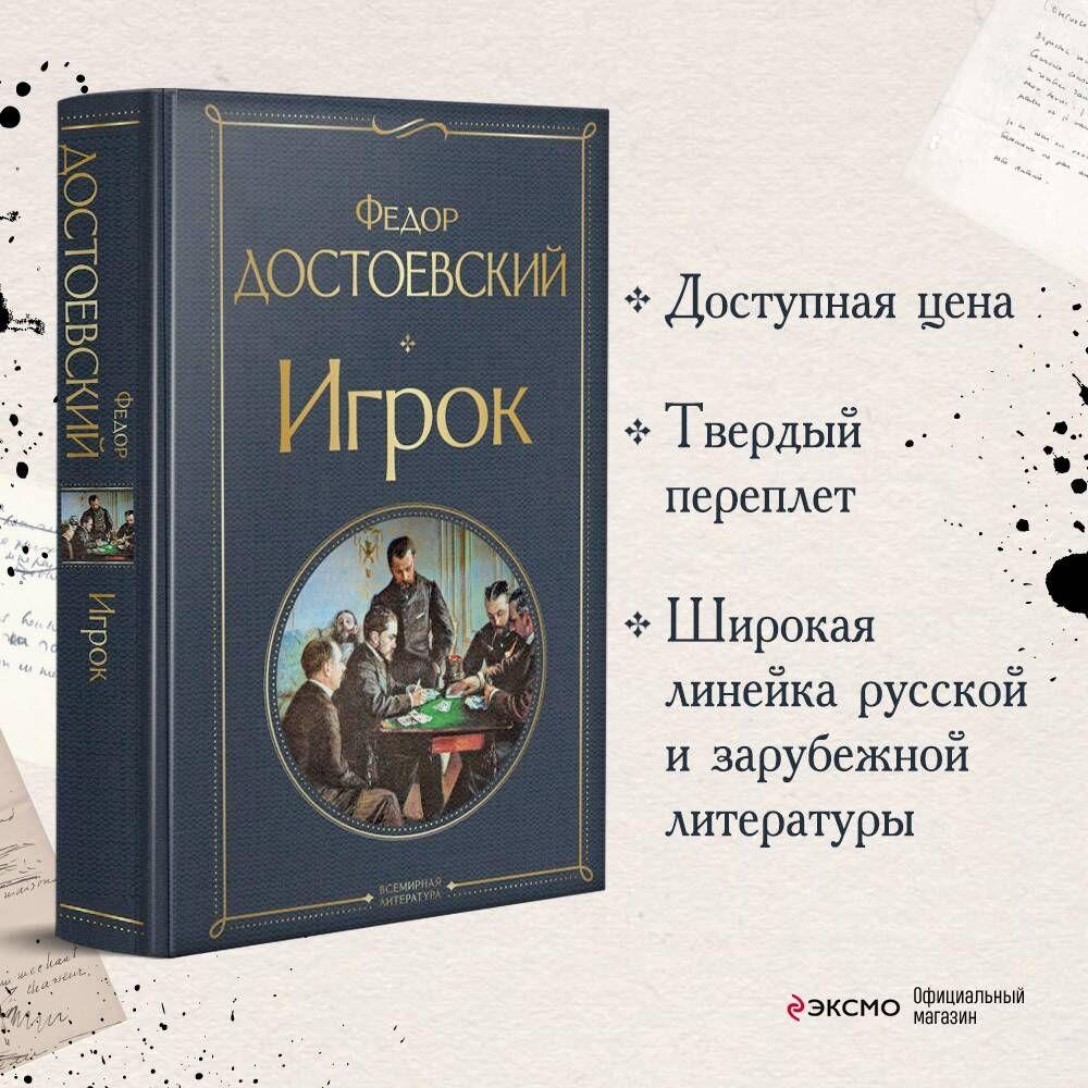 Игрок | Достоевский Федор Михайлович