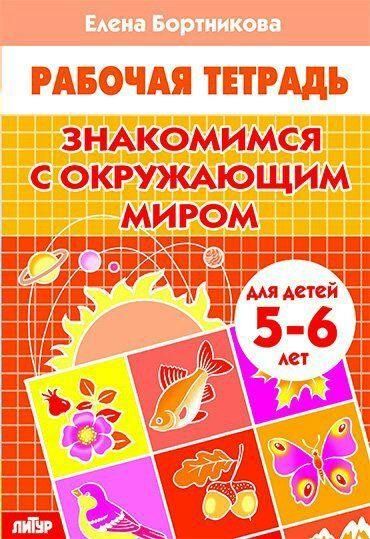 Знакомимся с окружающим миром. Для детей 5-6 лет | Бортникова Елена Федоровна