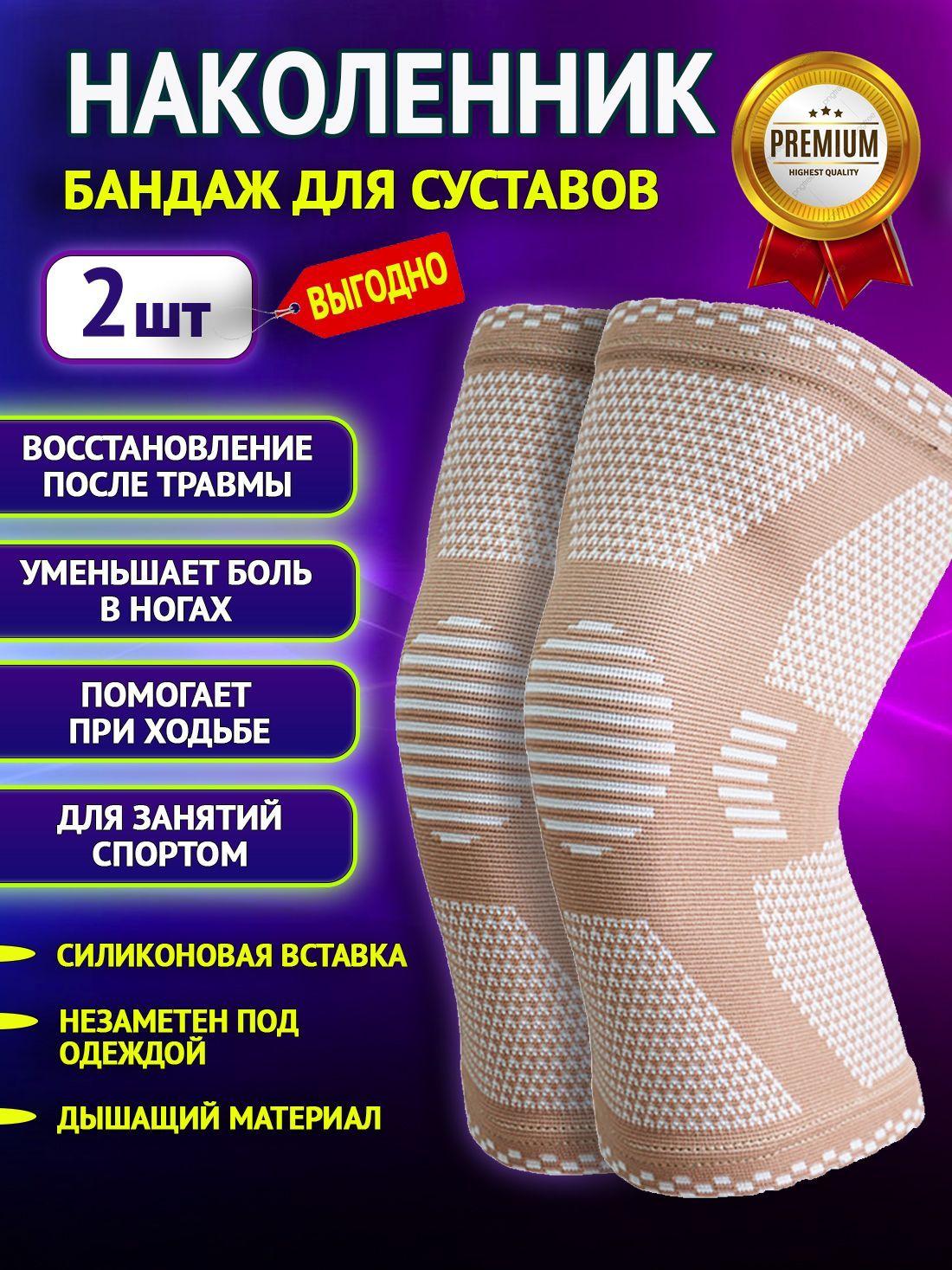 Бандаж на коленный сустав Super Feet М (2 штуки) Наколенник для суставов ортопедический, Ортез наколенник, Эластичный компрессионный