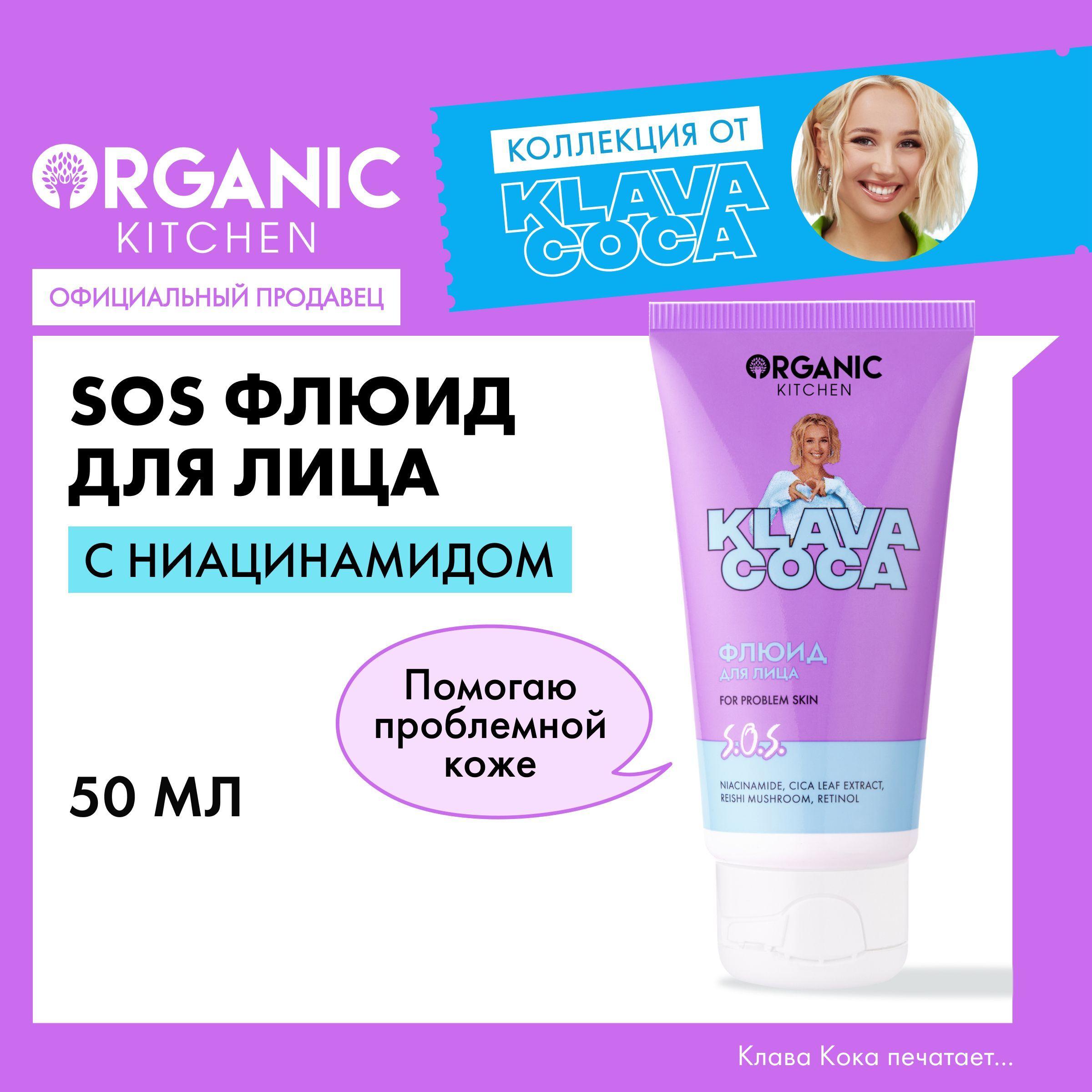 Флюид для лица Organic Kitchen Klava Coca (Клава Кока) S.O.S, 50 мл