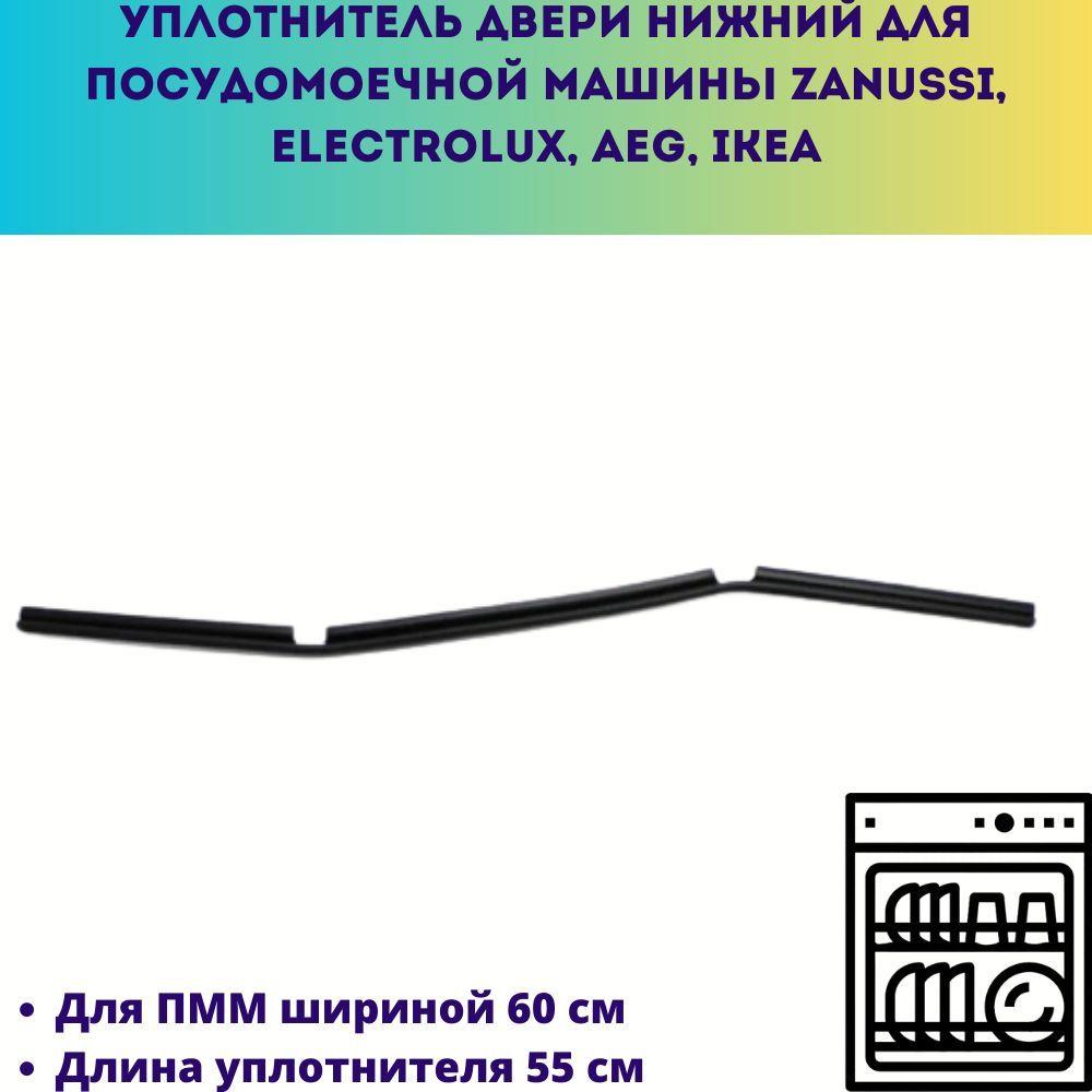 Уплотнитель двери нижний для посудомоечной машины шириной 60 см Zanussi, Electrolux, AEG, IKEA, длина 55 см