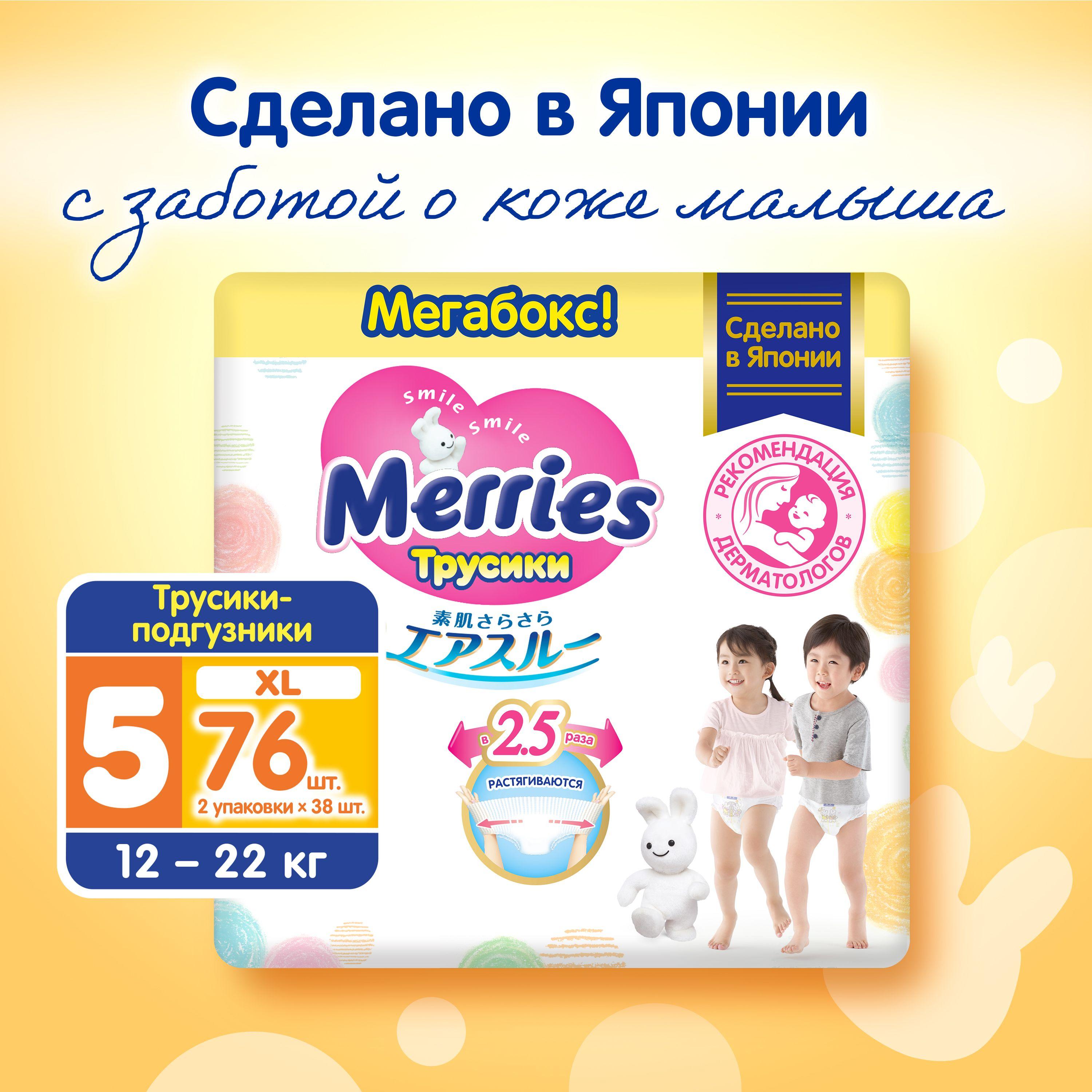 Подгузники-трусики Merries для детей размер XL / 5 (12-22 кг), 76 шт, идеально для подарка