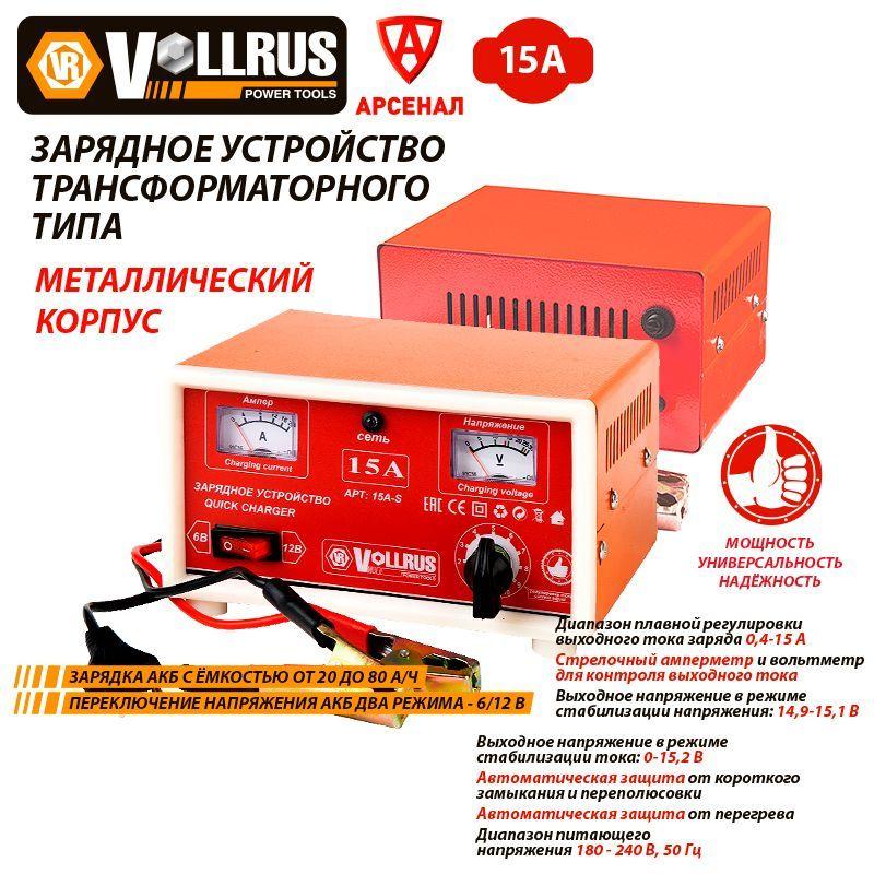 VollRus | Зарядное устройство для АКБ 20-80 А/ч; 6-12В VollRus 15АS