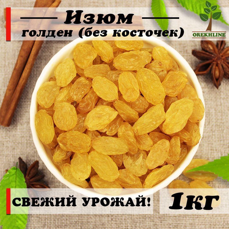 Изюм без косточек светлый, золотистый, отборный, 1кг Orekhline