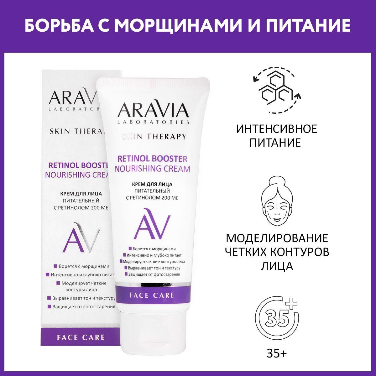 ARAVIA Laboratories Крем для лица питательный с ретинолом 200 МЕ Retinol Booster Nourishing Cream, 50 мл