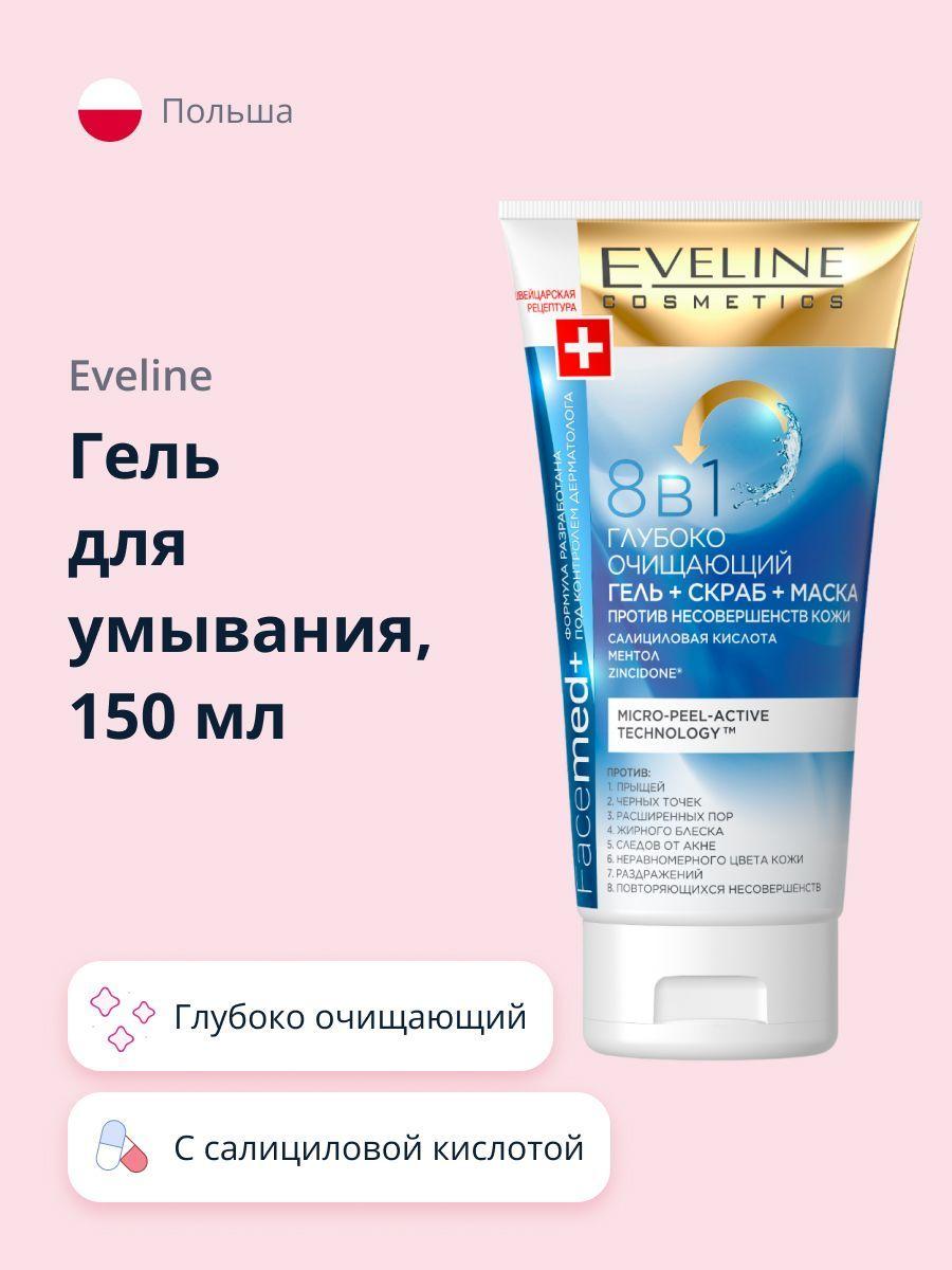 EVELINE Гель для умывания FACEMED+ 8 в 1 глубоко очищающий, 150 мл